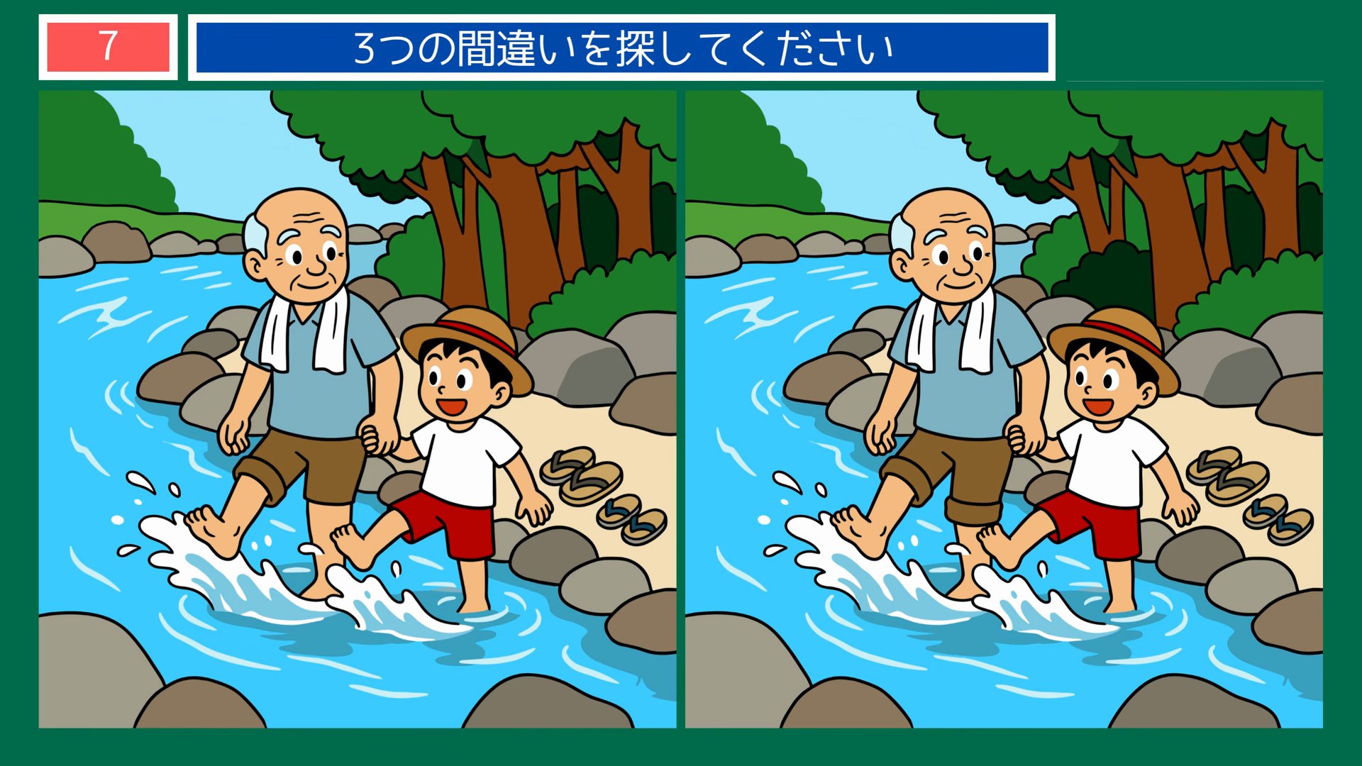 小さなしあわせの間違い探し 第7問 川遊びをするおじいさんと孫の問題イラスト