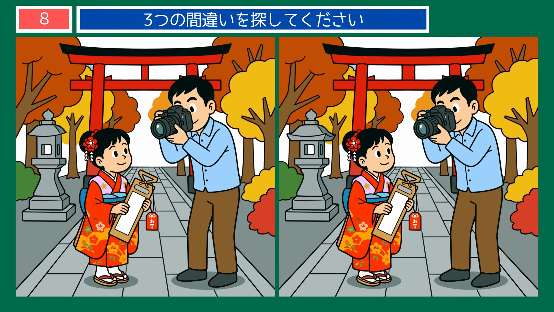小さなしあわせの間違い探し 第8問 七五三のお参りの問題イラスト