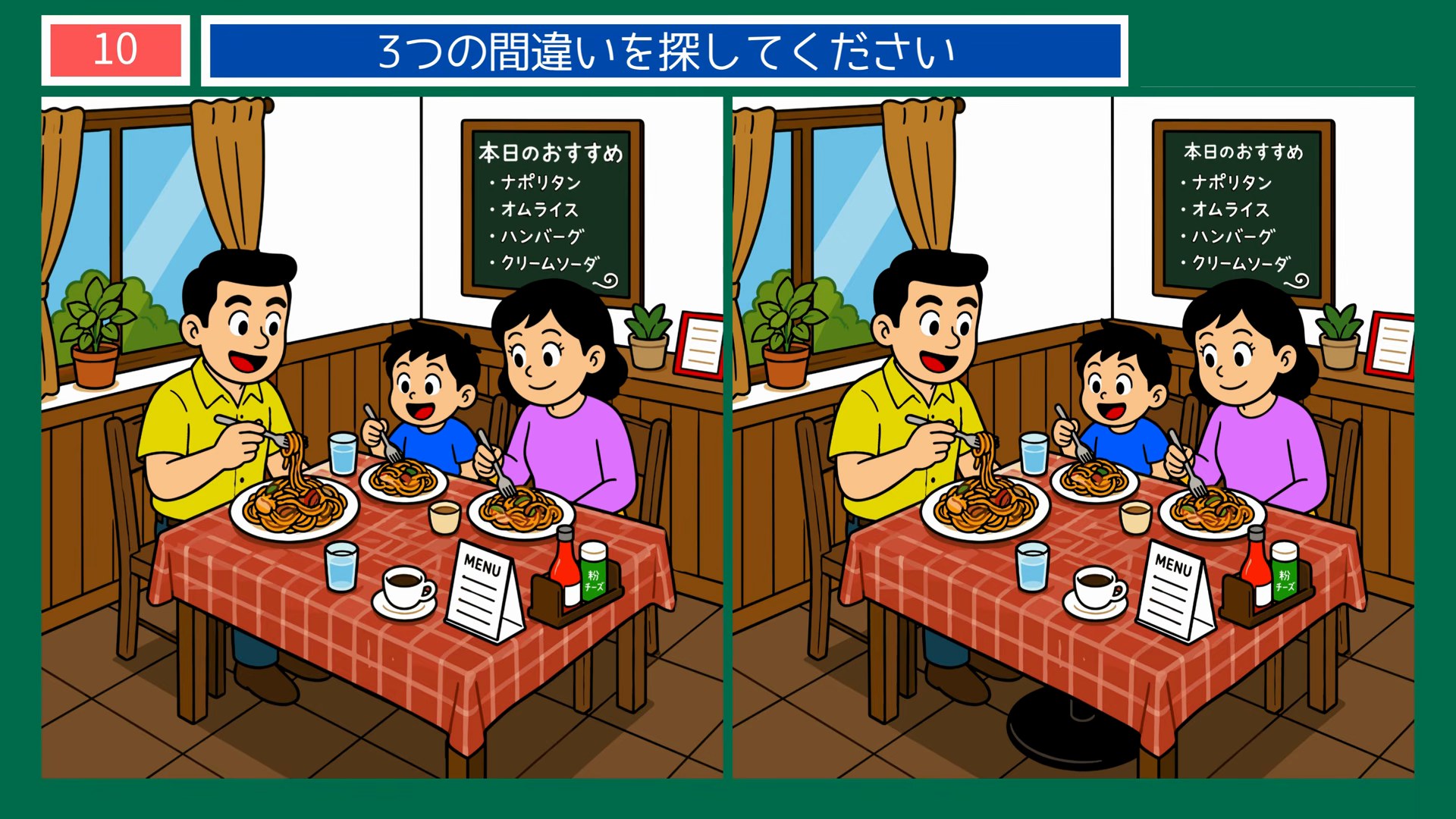 小さなしあわせの間違い探し 第10問 洋食屋さんのナポリタンの問題イラスト