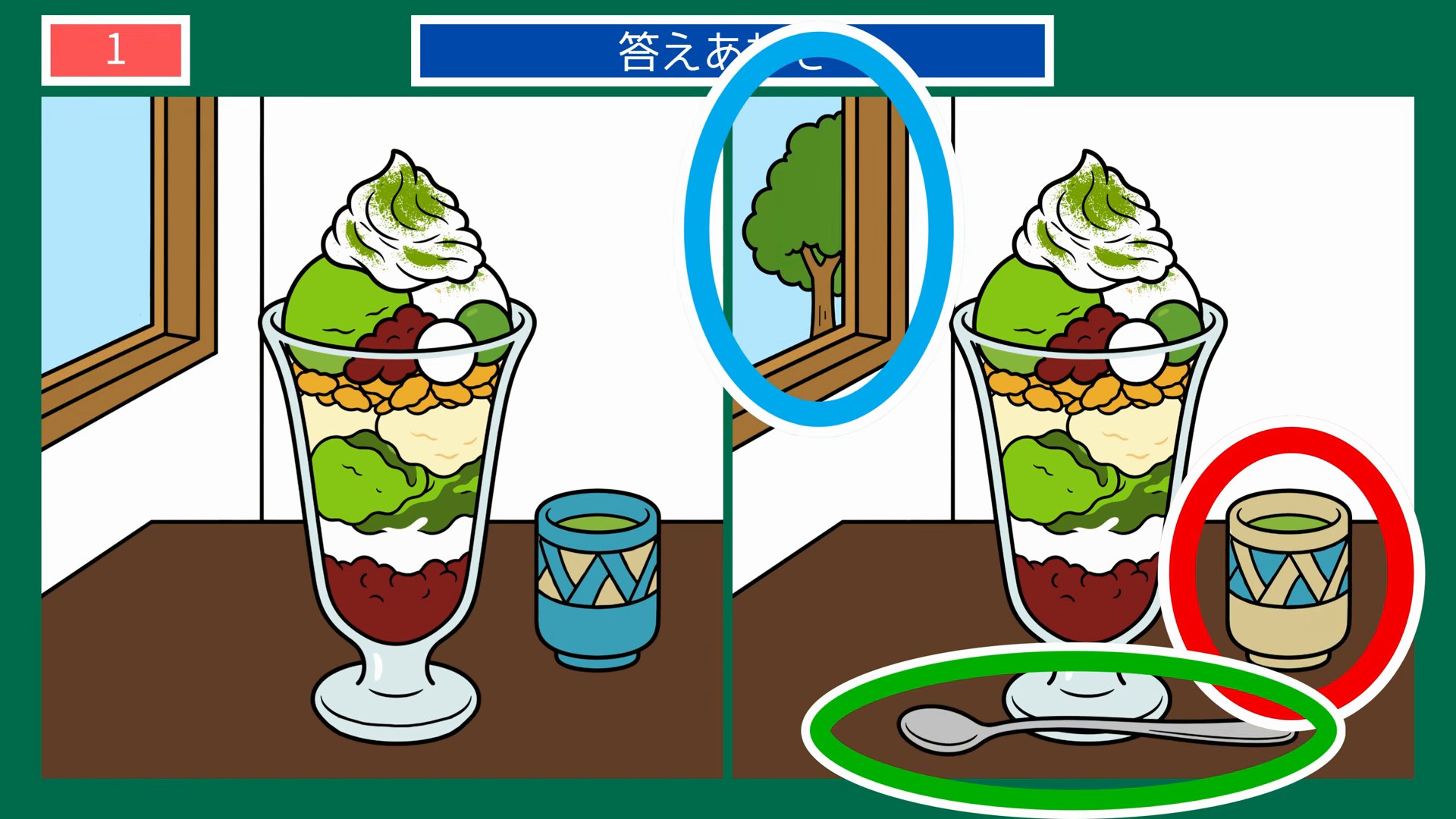 小さなしあわせの間違い探し 第1問 抹茶パフェの答え