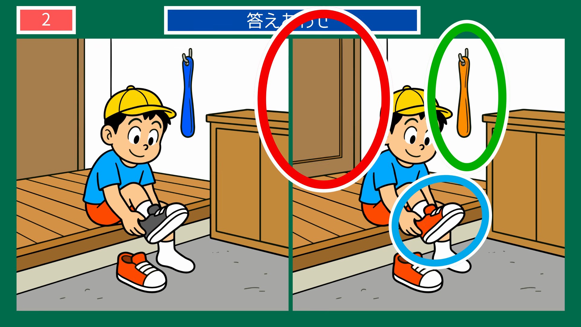 小さなしあわせの間違い探し 第2問 げんかんで靴をはく男の子の答え