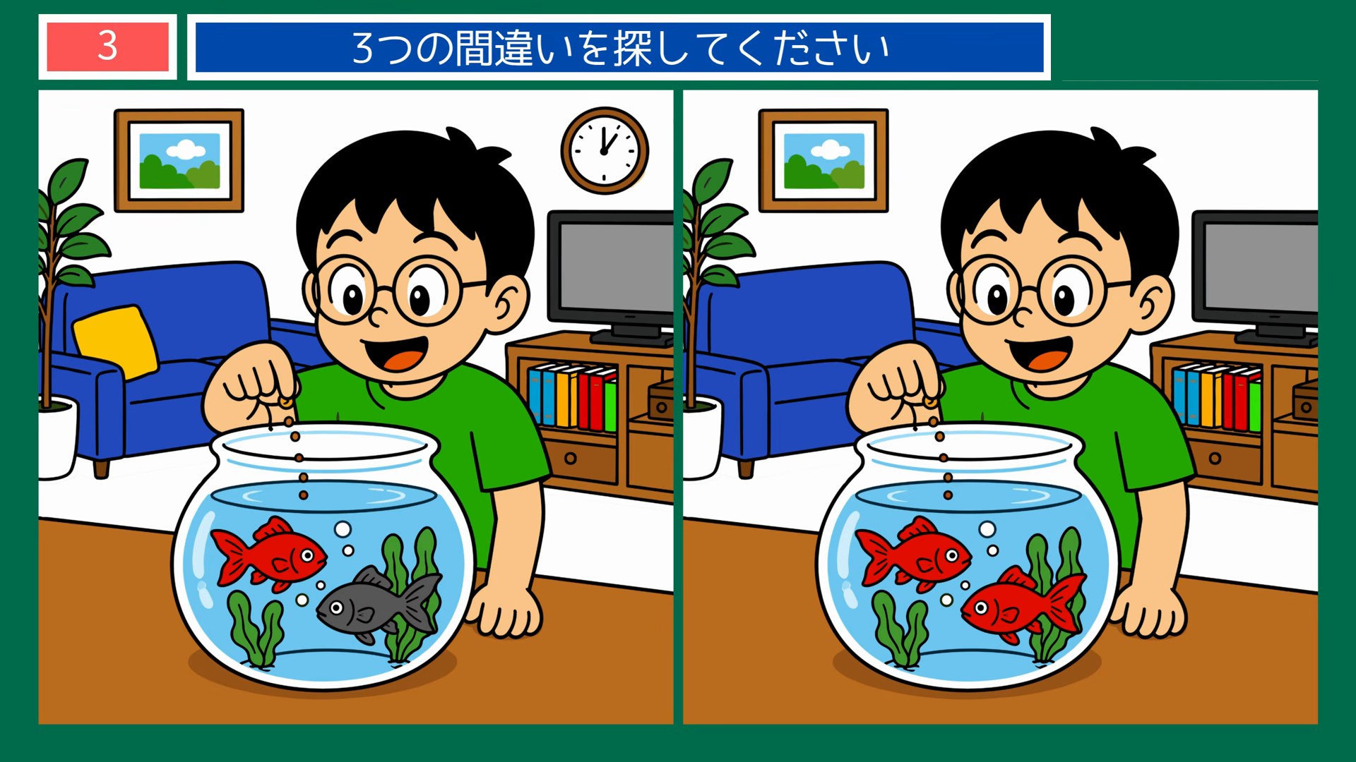 小さなしあわせの間違い探し 第3問 金魚のえさやりの問題イラスト