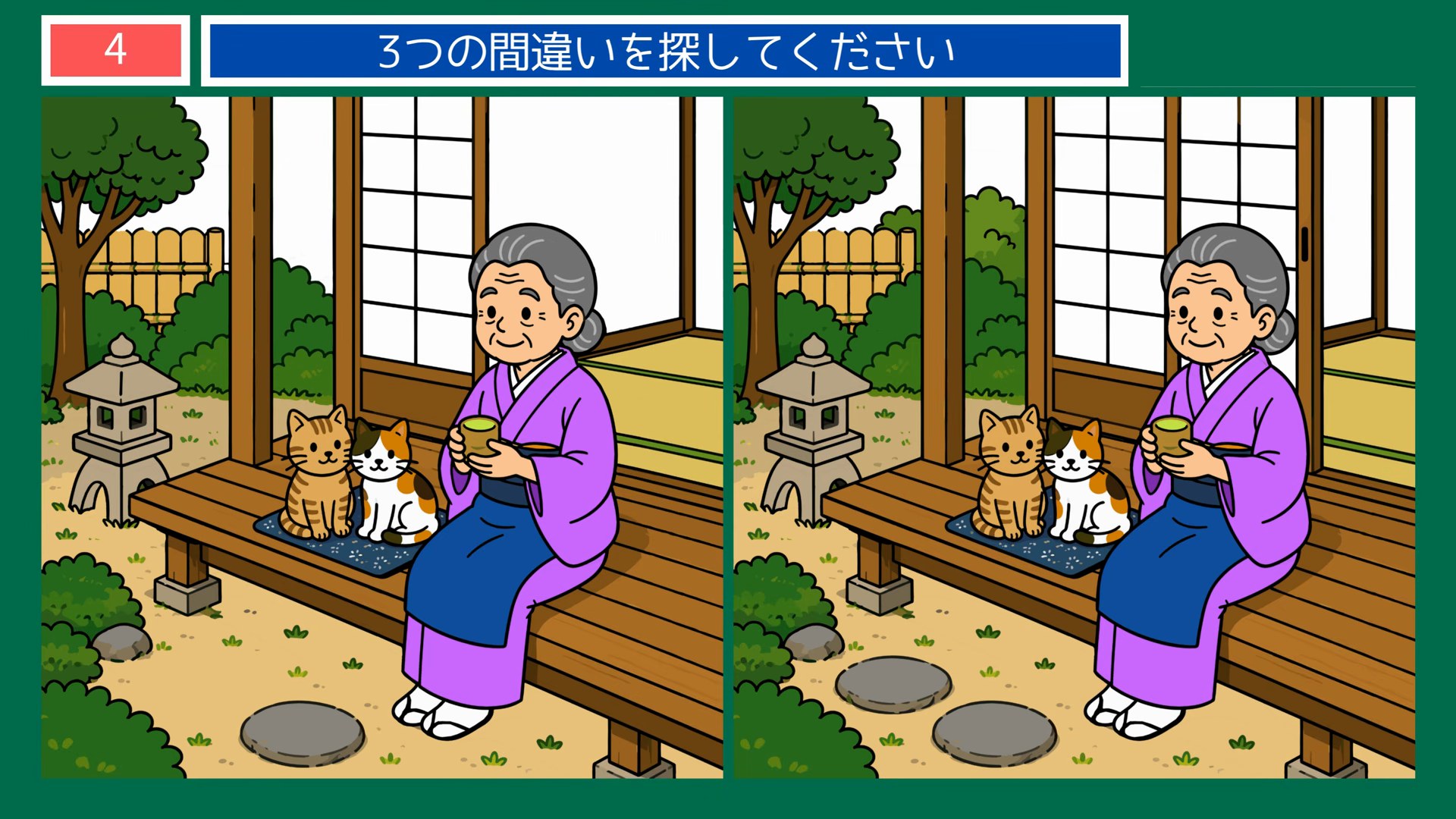 小さなしあわせの間違い探し 第4問 縁側でお茶を飲むおばあさんの問題イラスト