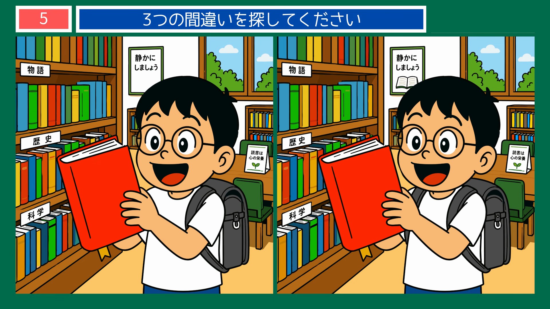 小さなしあわせの間違い探し 第5問 図書館で本を選ぶ男の子の問題イラスト