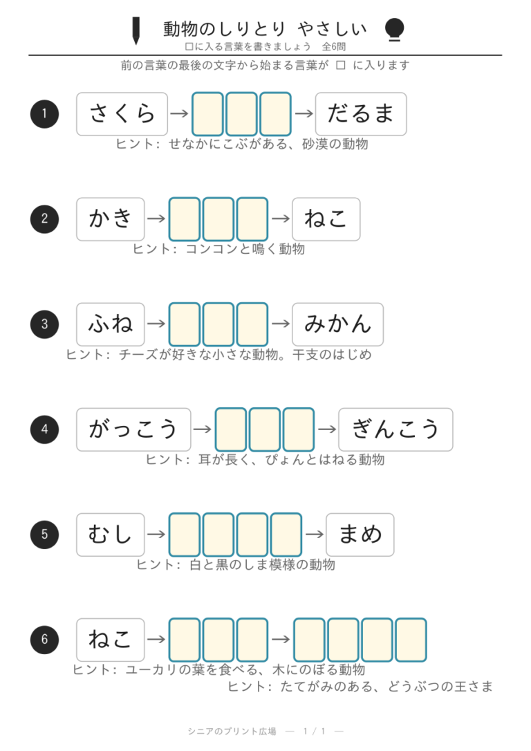 動物のしりとりプリント(やさしい)全6問