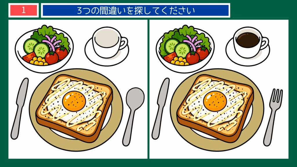 食卓とくらしのひとコマの間違い探し 第1問 朝ごはんの目玉焼きトーストの問題イラスト