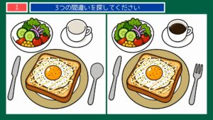 食卓とくらしのひとコマの間違い探し 第1問 朝ごはんの目玉焼きトーストの問題イラスト