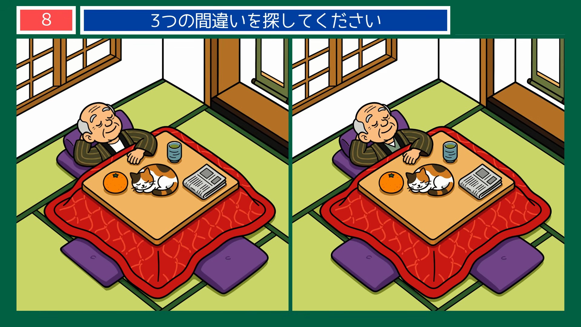 食卓とくらしのひとコマの間違い探し 第8問 こたつでひとやすみの問題イラスト