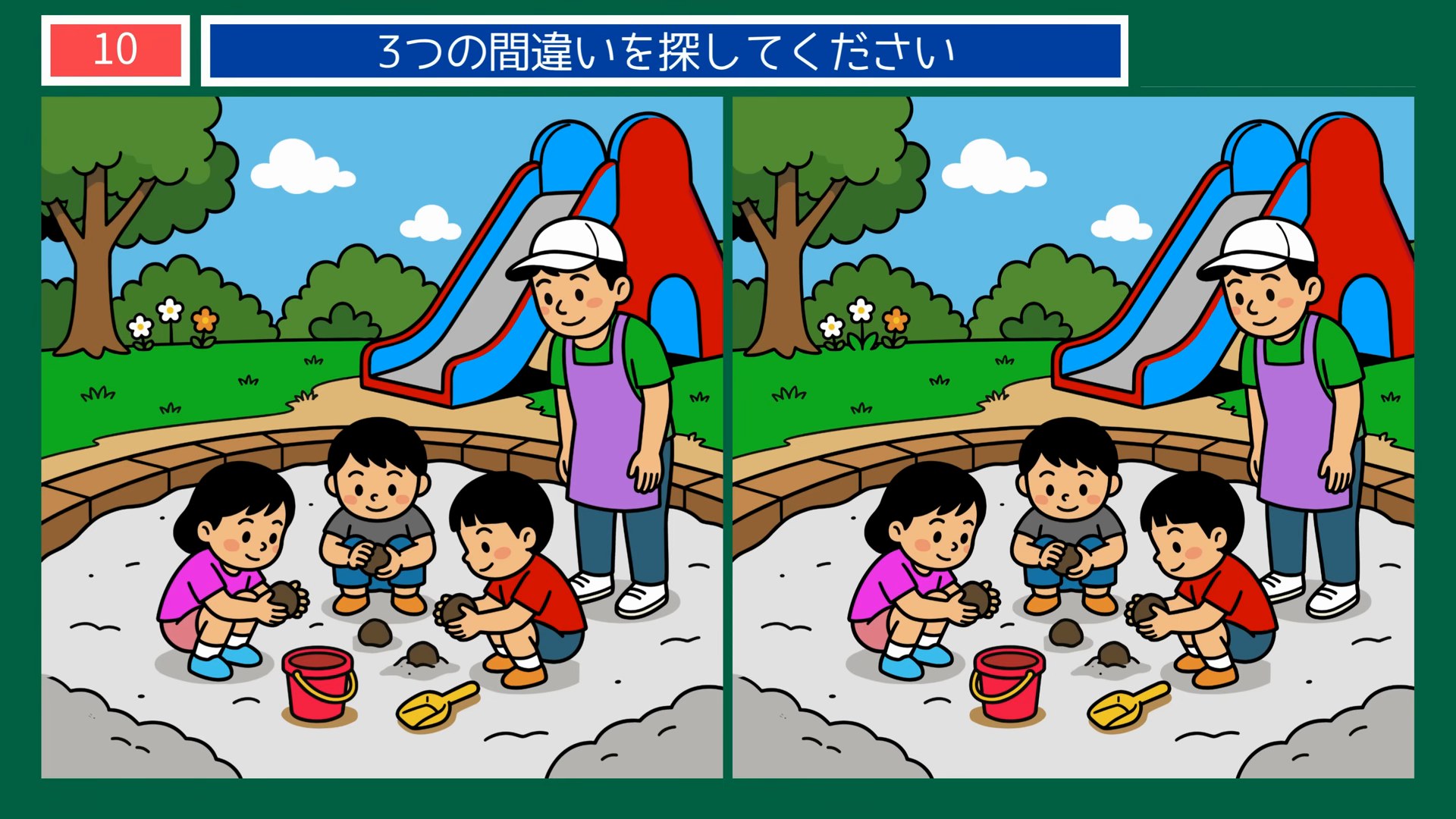 食卓とくらしのひとコマの間違い探し 第10問 公園の砂場遊びの問題イラスト
