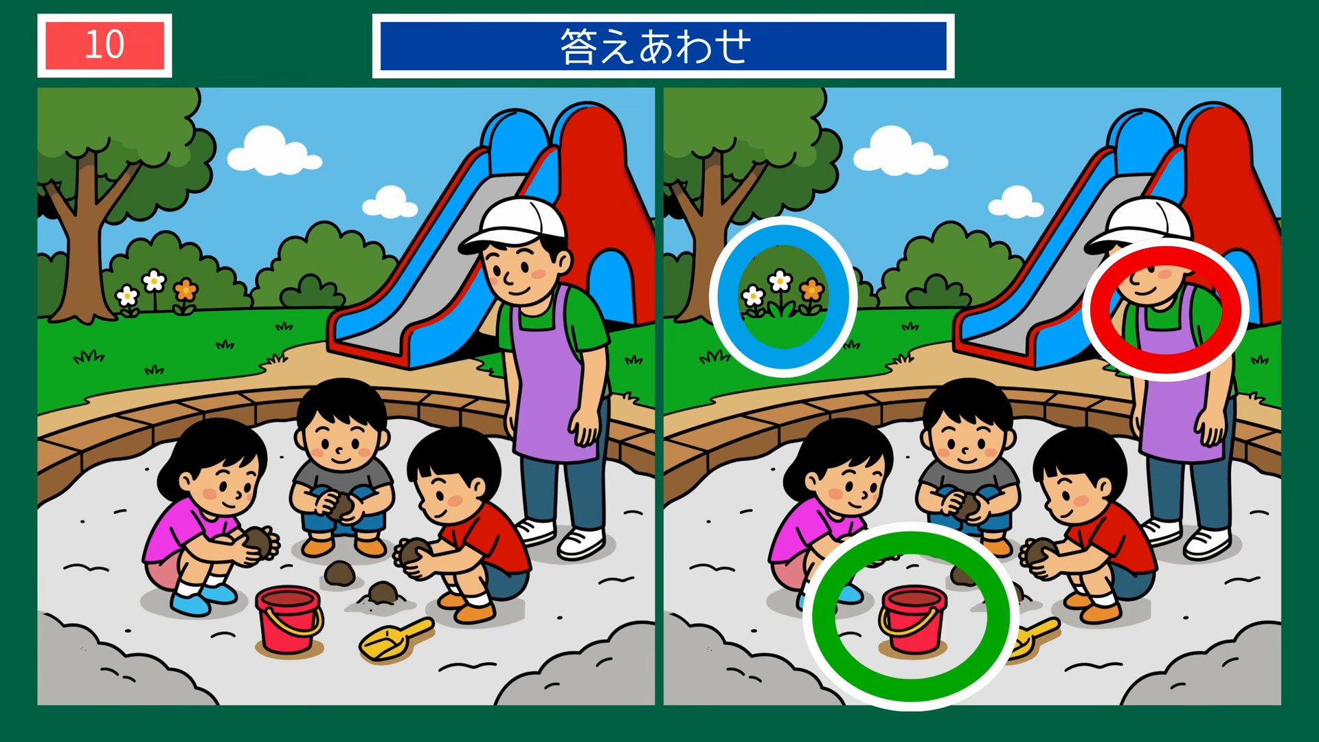 食卓とくらしのひとコマの間違い探し 第10問 公園の砂場遊びの答え
