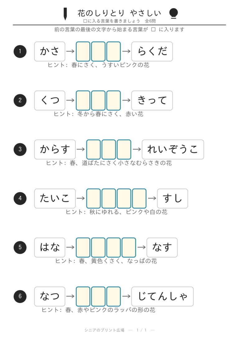 花のしりとりプリント(やさしい)全6問