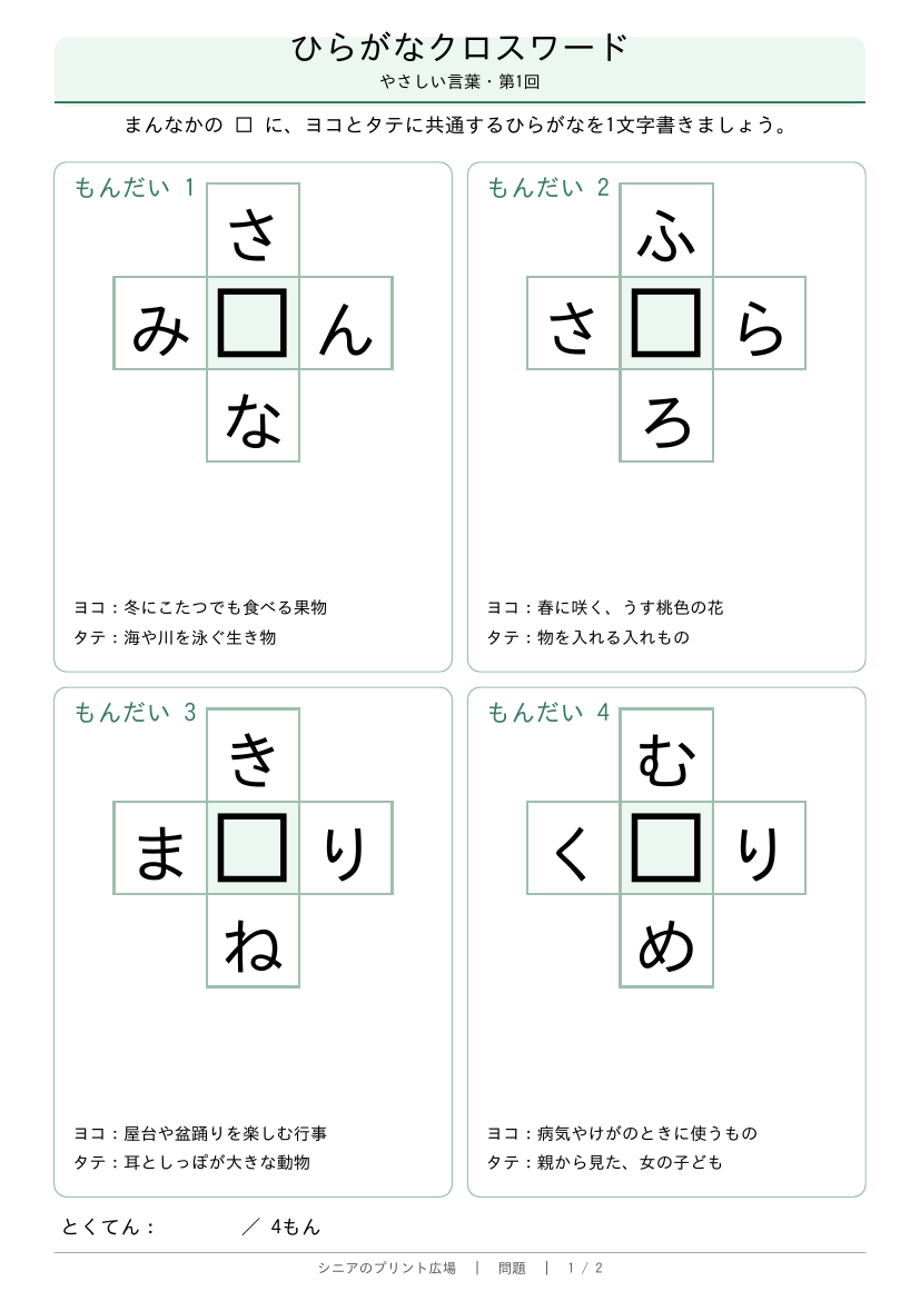 無料〗ひらがなクロスワード 高齢者向けプリント｜やさしい4問・答え