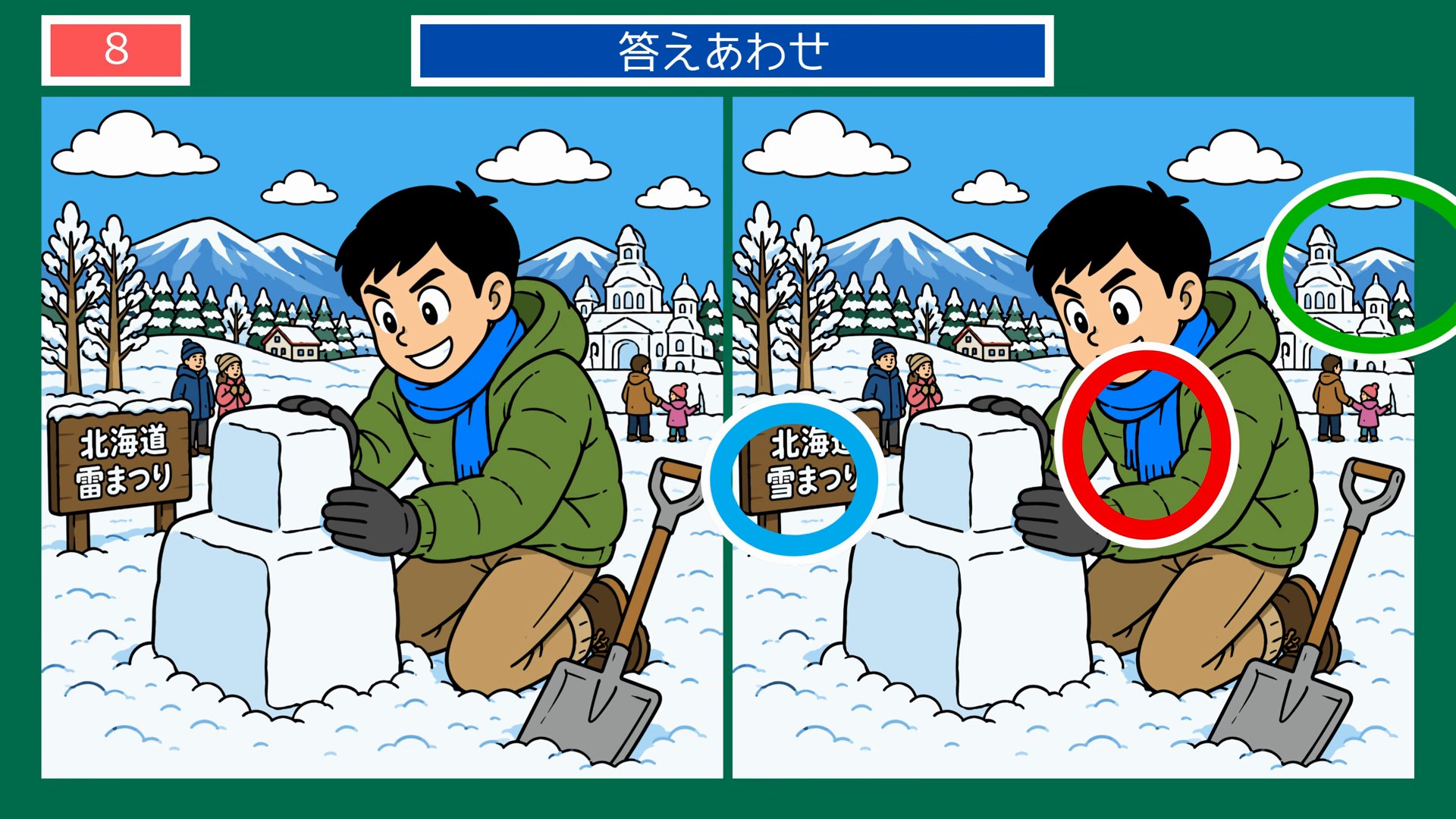 北海道クイズ間違い探し 第8問 北海道雪まつりの答え