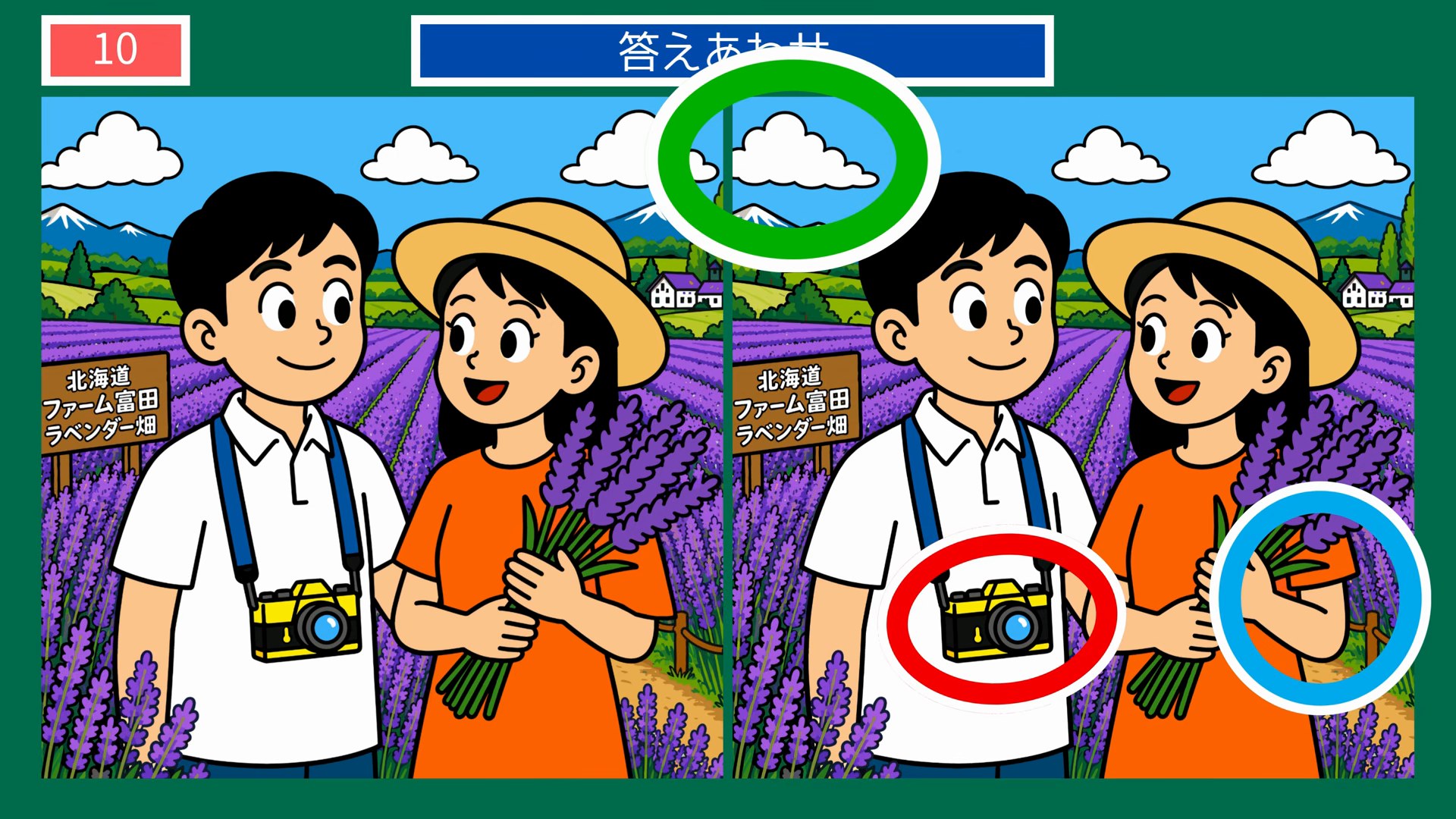 北海道クイズ間違い探し 第10問 ラベンダー畑(富良野)の答え