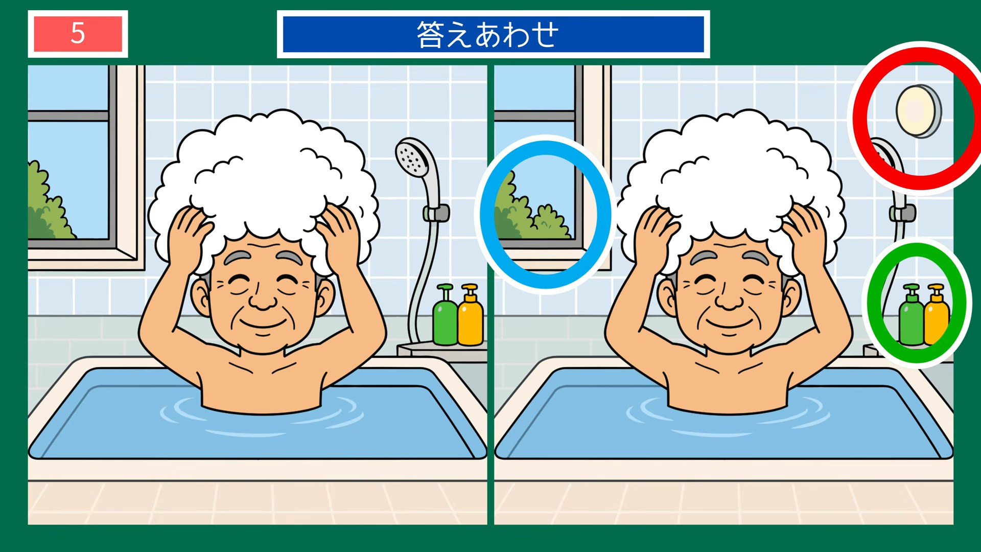 一日のくらしの間違い探し 第5問 お風呂で頭を洗うの答え