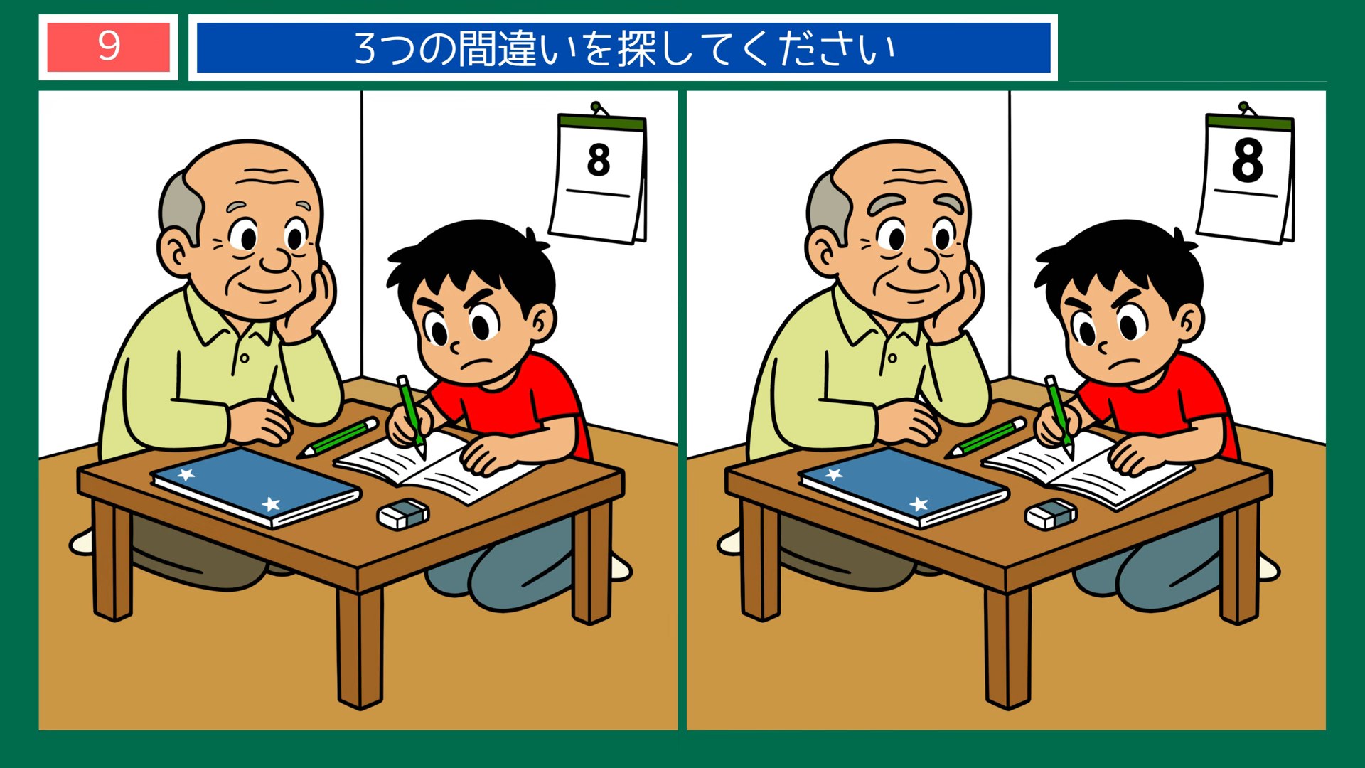 一日のくらしの間違い探し 第9問 宿題を見守るの問題イラスト