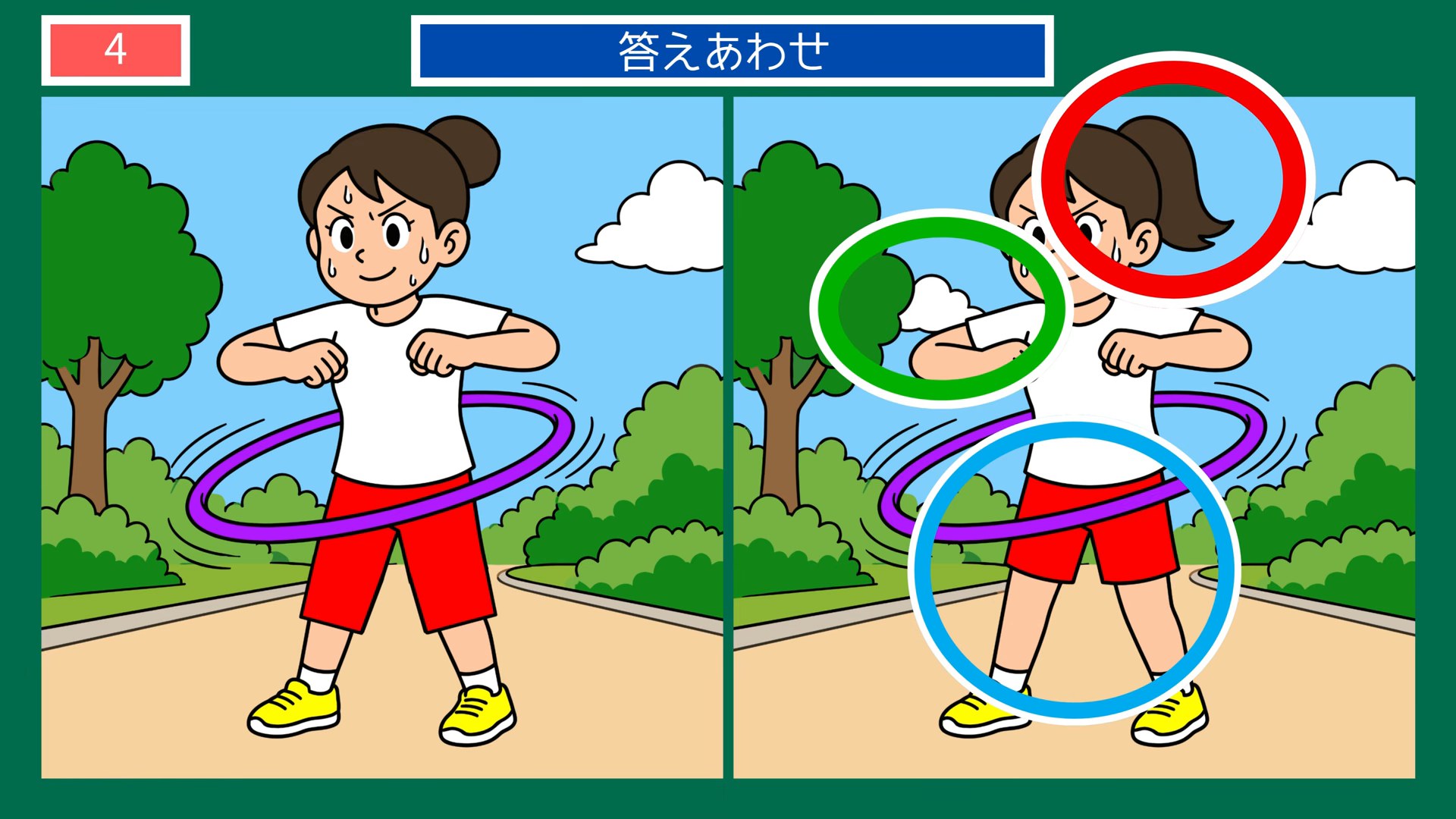 一日のくらしの間違い探し 第4問 公園でフラフープの答え