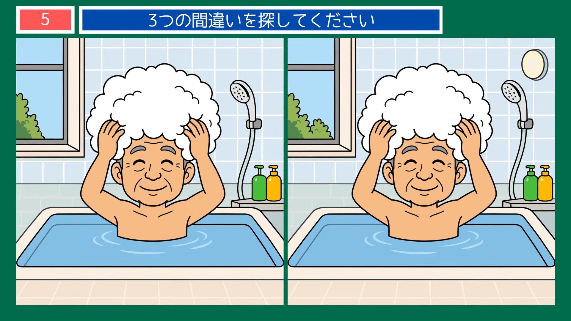 一日のくらしの間違い探し 第5問 お風呂で頭を洗うの問題イラスト