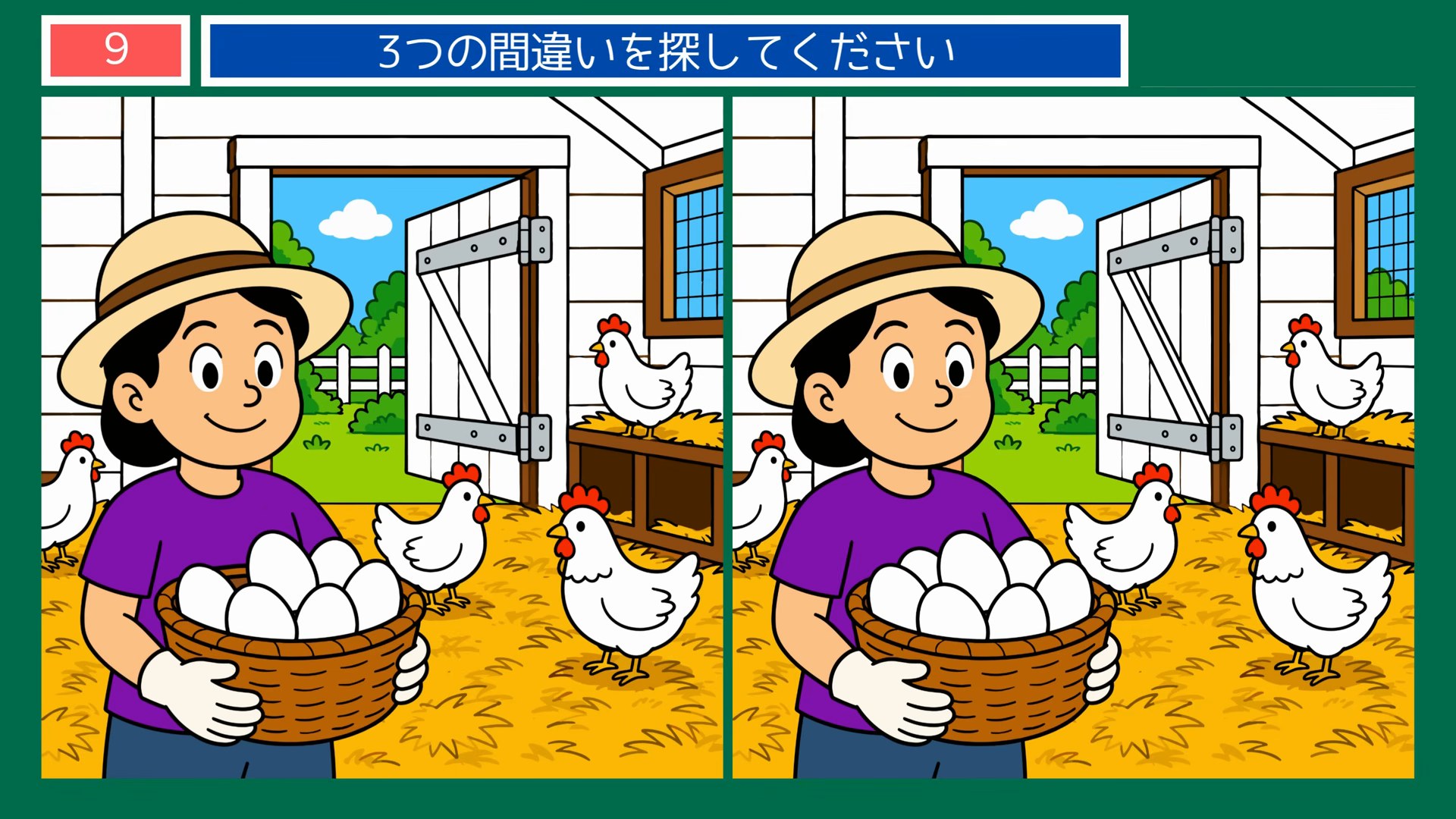 生きもの・動物の間違い探し 第9問 にわとり小屋でたまご集めの問題イラスト