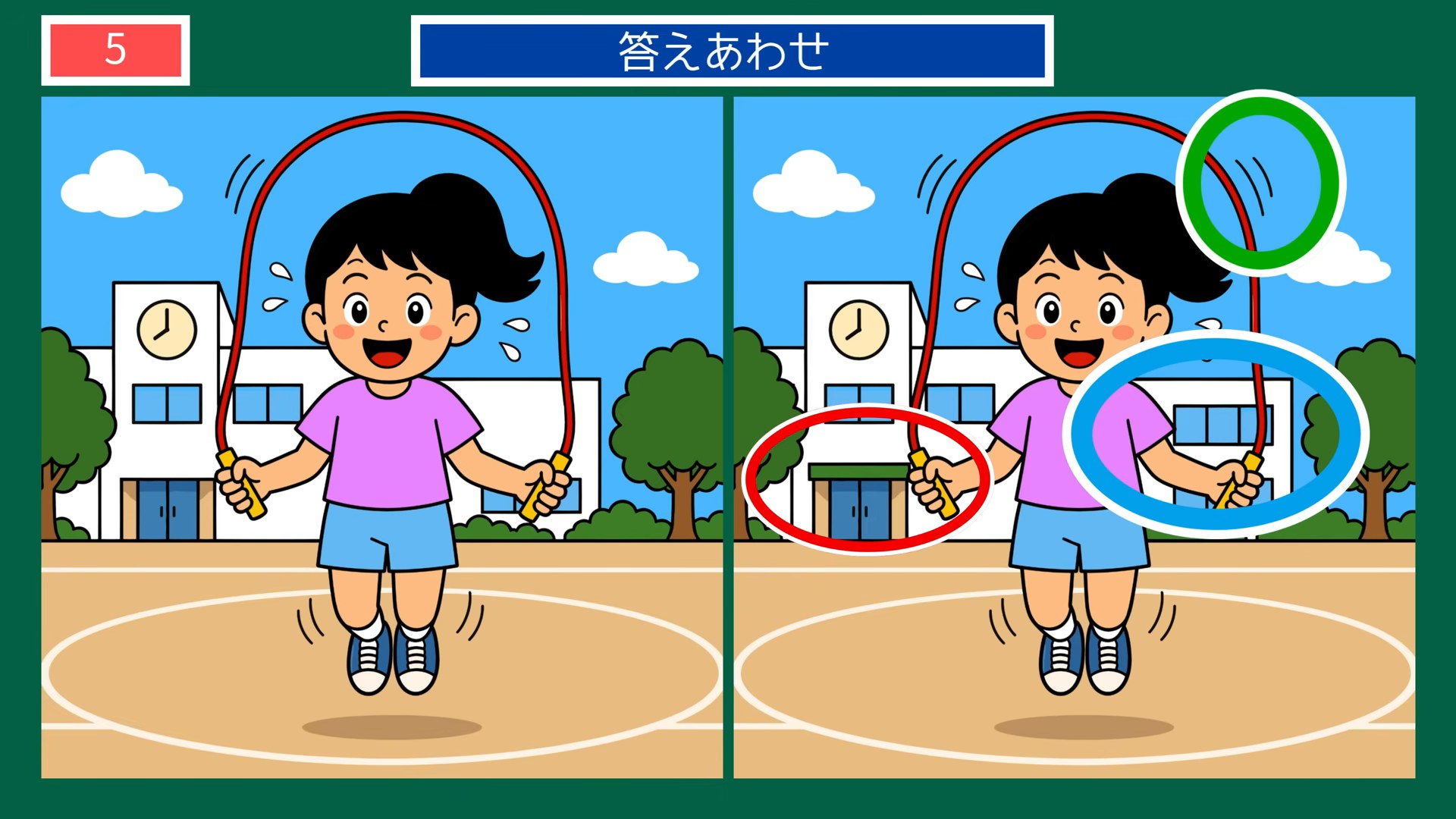 いろいろな一日の間違い探し 第5問 なわとびの答え