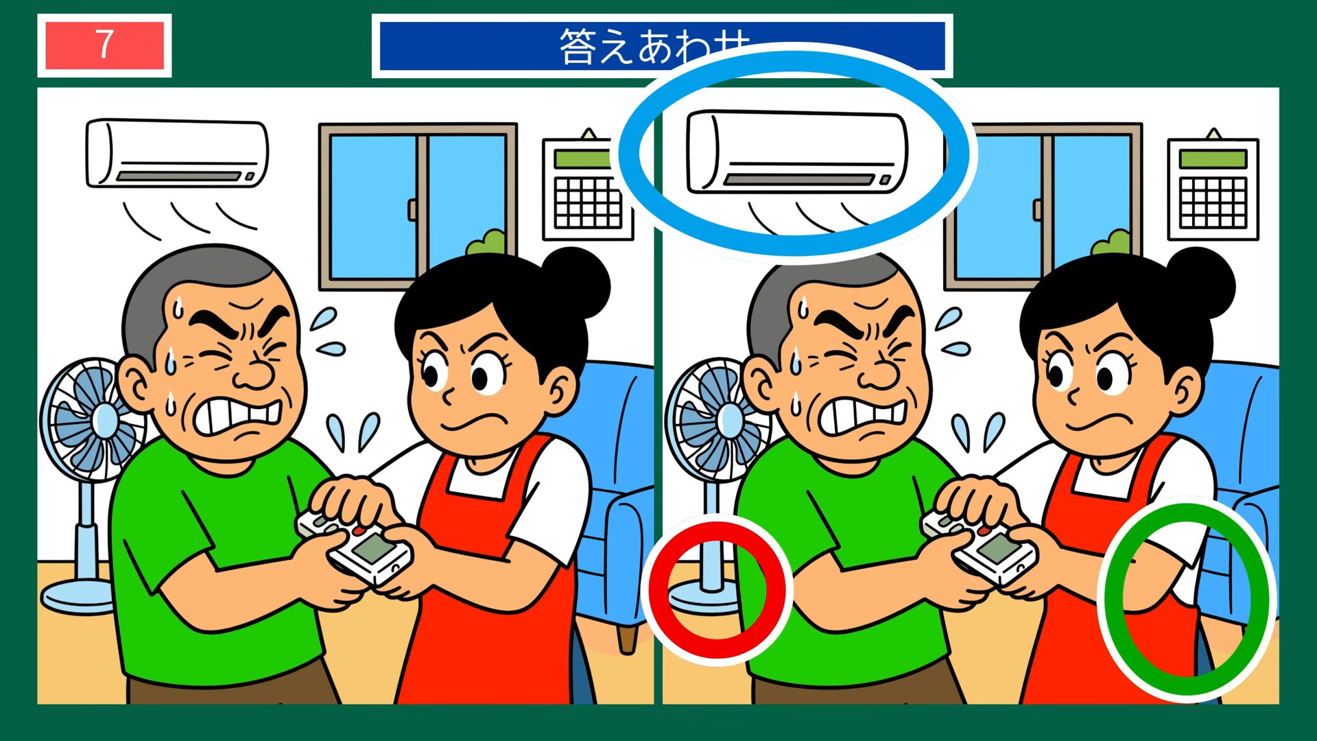 いろいろな一日の間違い探し 第7問 エアコンのリモコンの答え