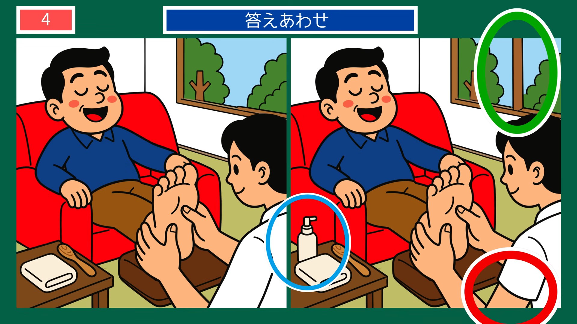 いろいろな一日の間違い探し 第4問 足のマッサージの答え