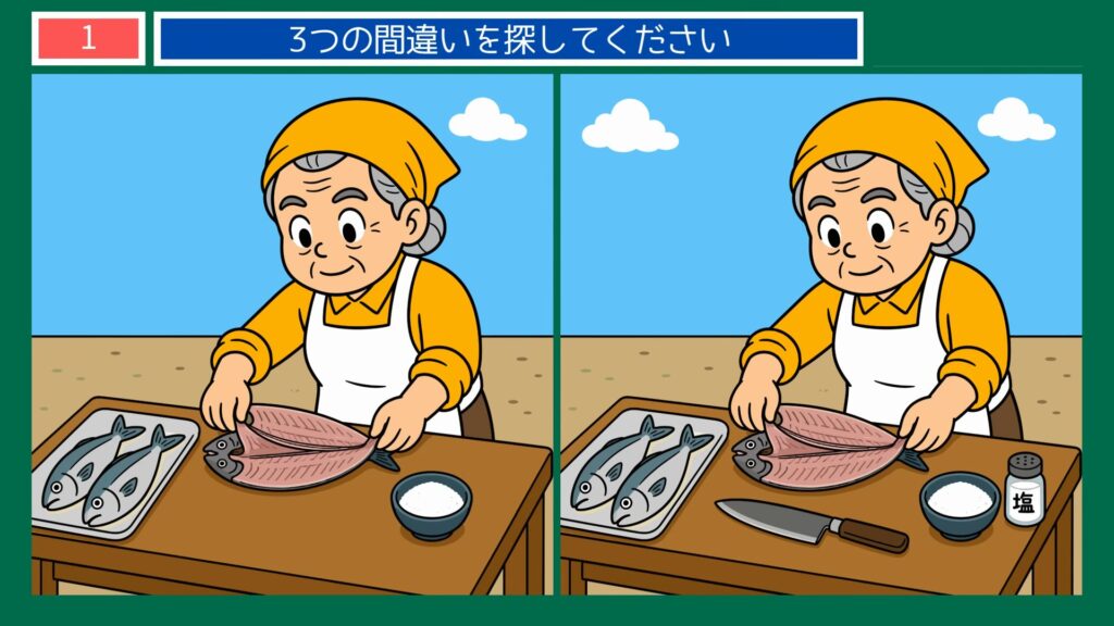 家族のくらし間違い探し【無料プリント】全 第1問 魚をさばく準備の問題イラスト