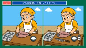 家族のくらし間違い探し【無料プリント】全 第1問 魚をさばく準備の問題イラスト