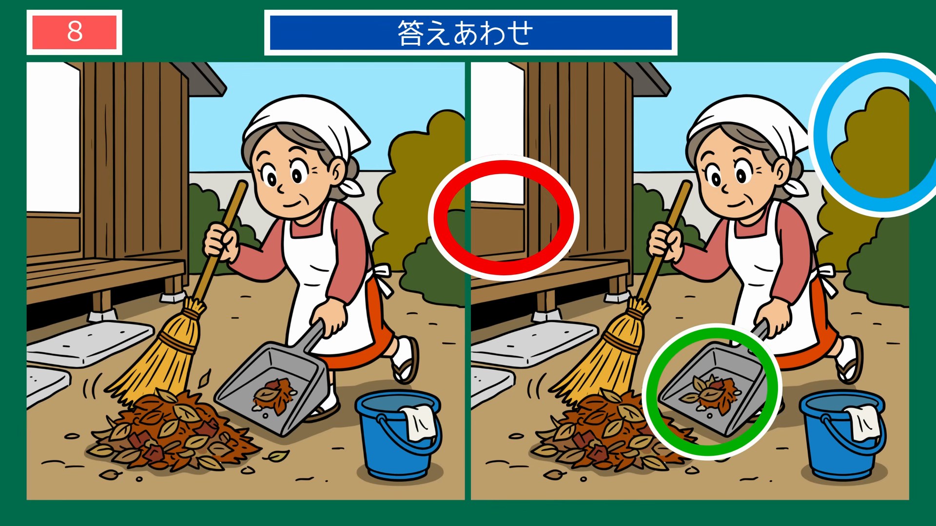 家族のくらし間違い探し【無料プリント】全 第7問 庭そうじの答え