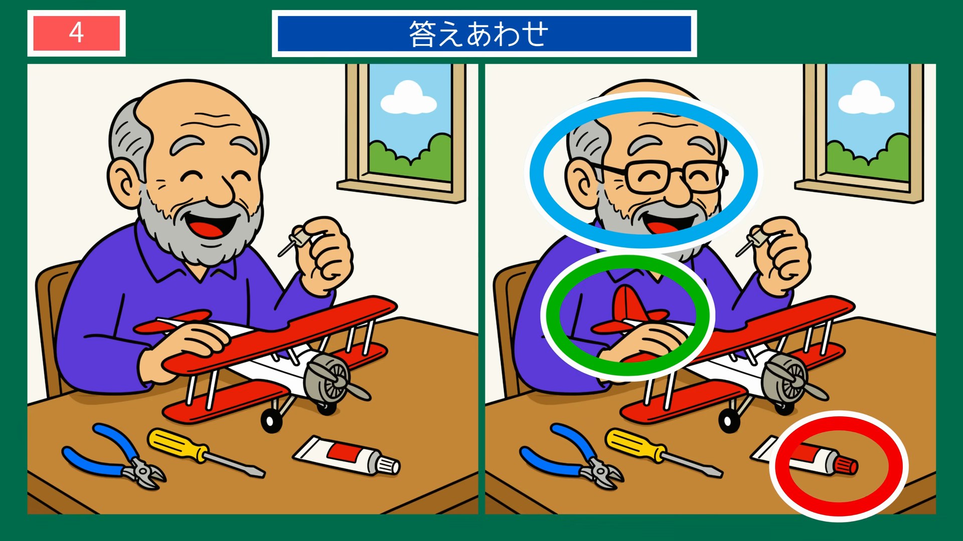 家族のくらし間違い探し【無料プリント】全 第3問 模型飛行機の工作の答え