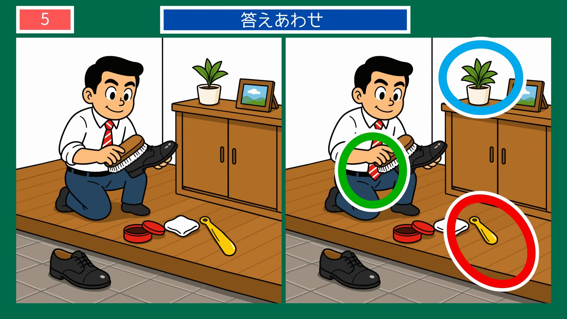 家族のくらし間違い探し【無料プリント】全 第4問 靴みがきの答え