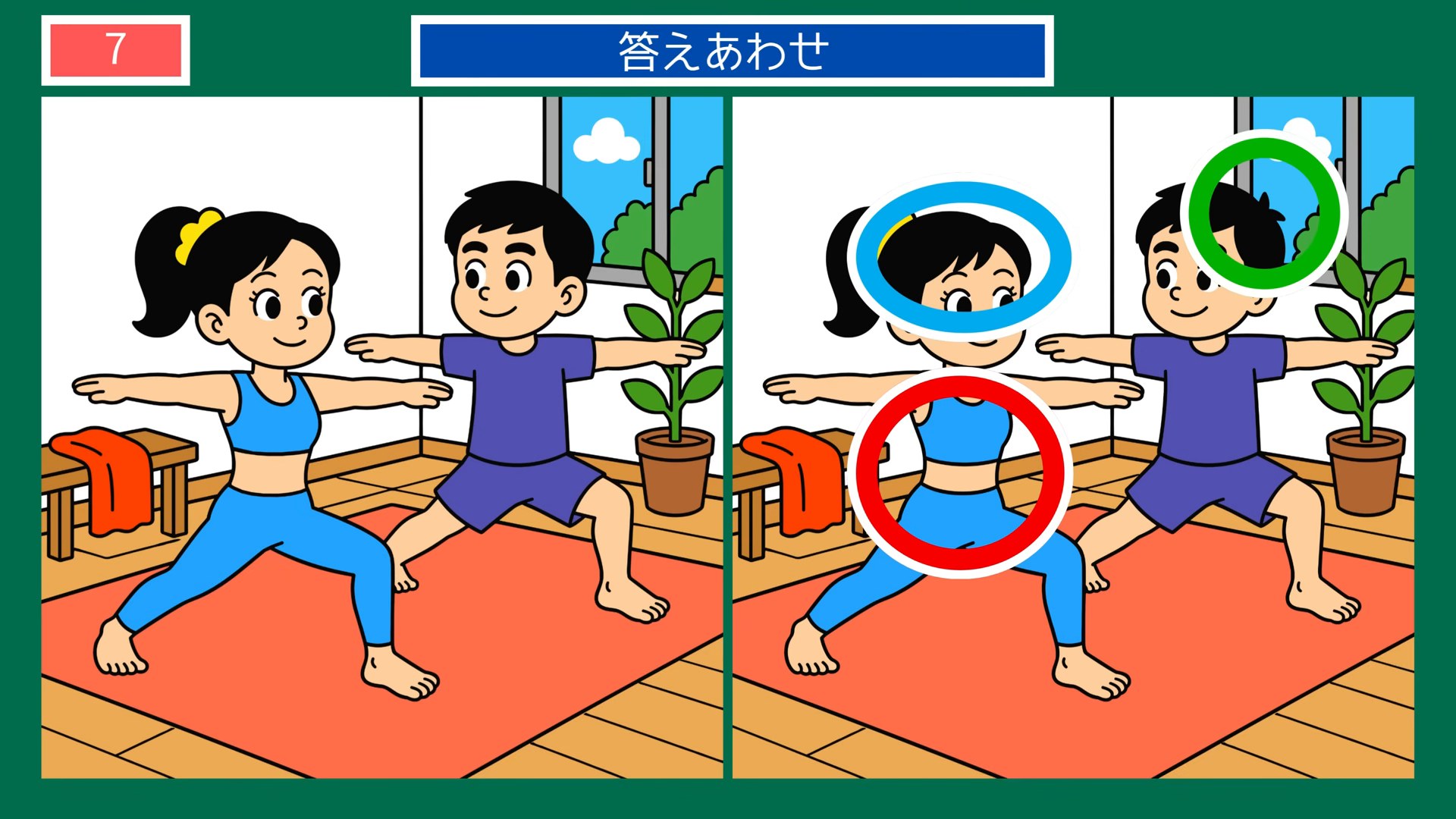 健康づくりの間違い探し 第7問 親子でヨガの答え