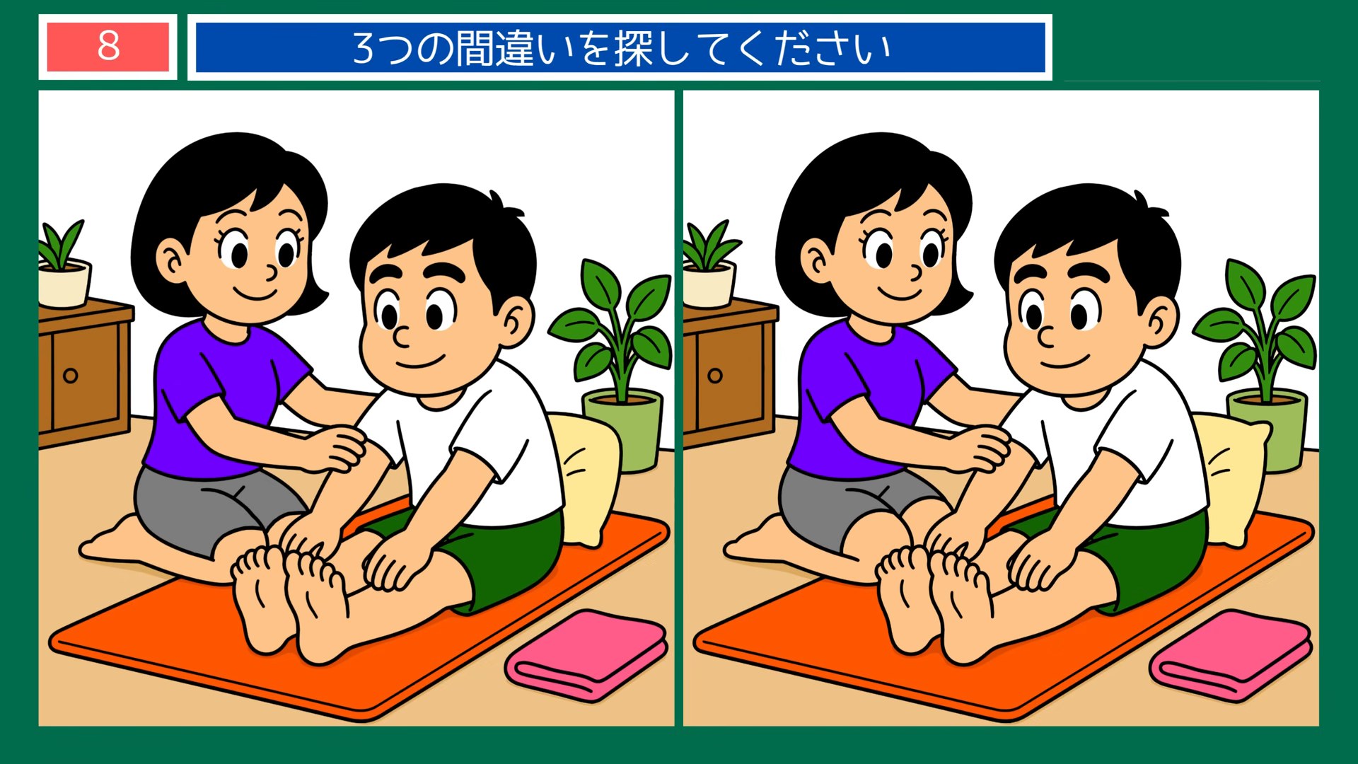 健康づくりの間違い探し 第8問 足のストレッチのお手伝いの問題イラスト