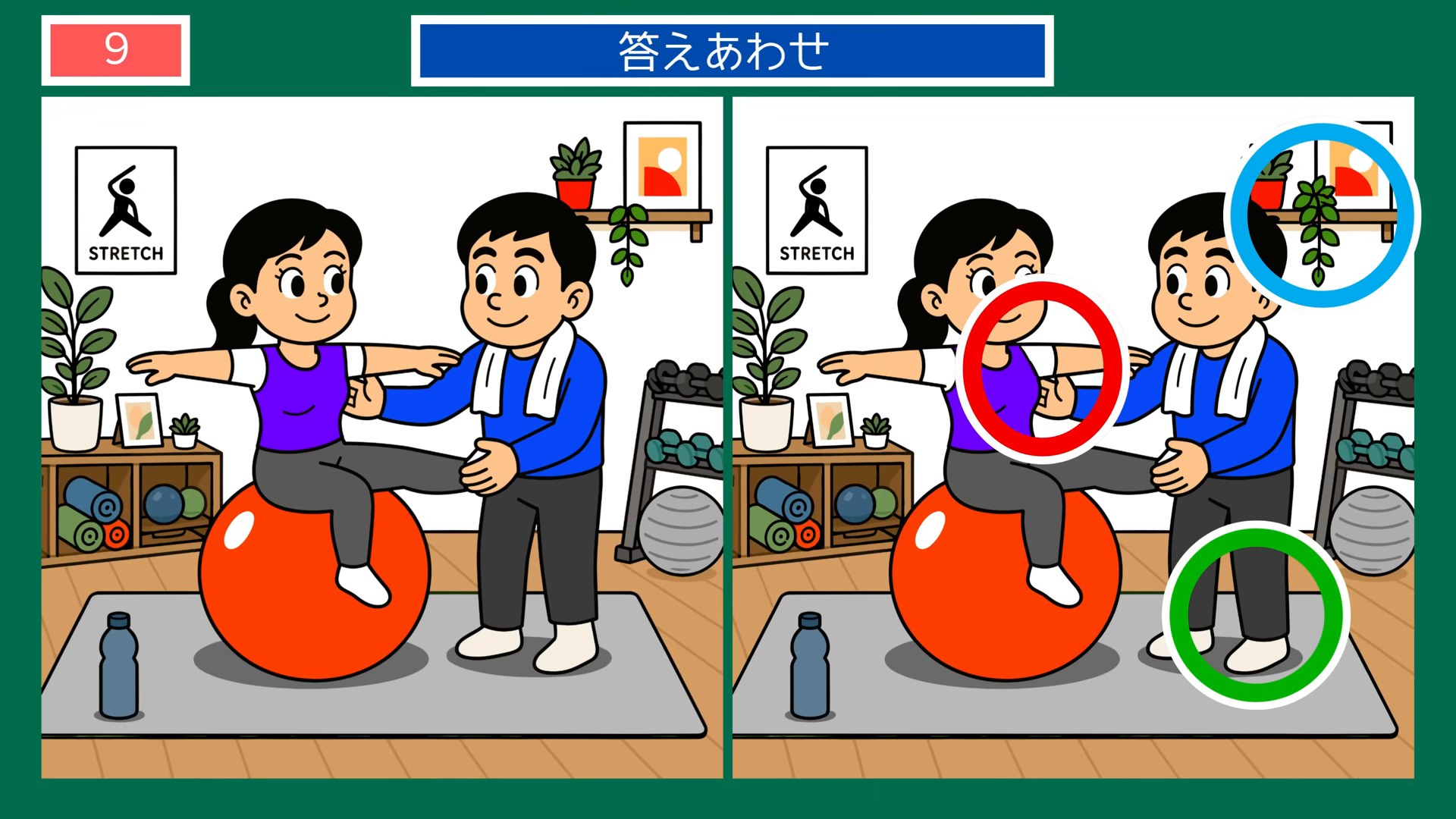健康づくりの間違い探し 第9問 バランスボールで体操の答え