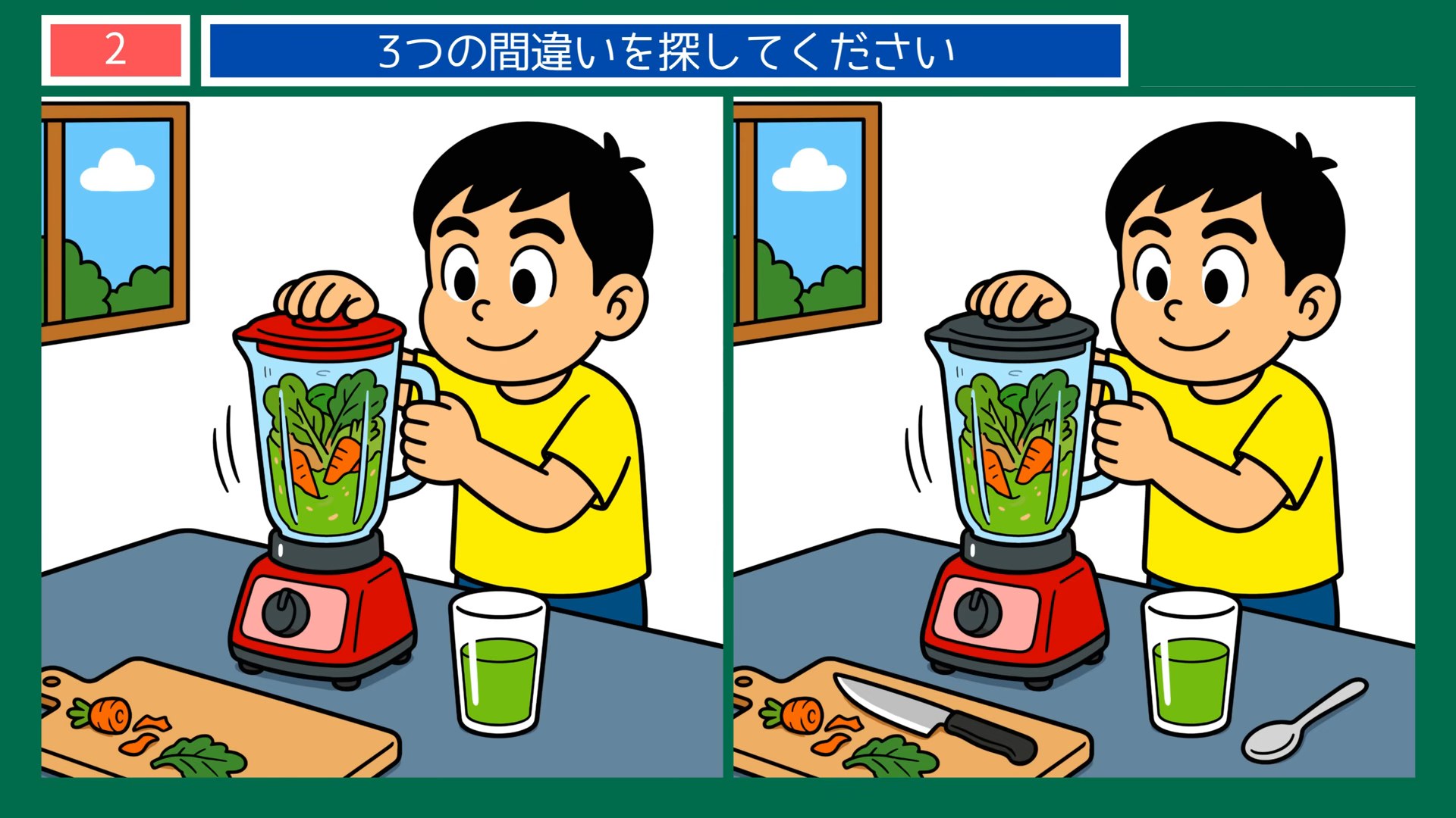 健康づくりの間違い探し 第2問 野菜ジュースづくりの問題イラスト