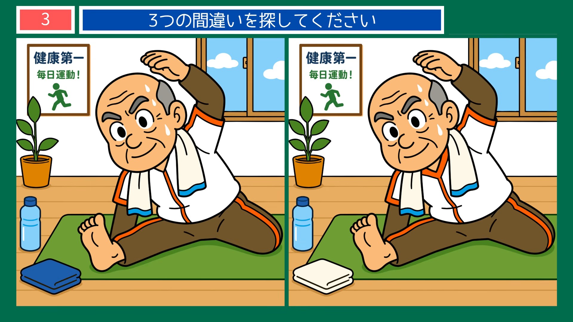 健康づくりの間違い探し 第3問 おうちでストレッチの問題イラスト