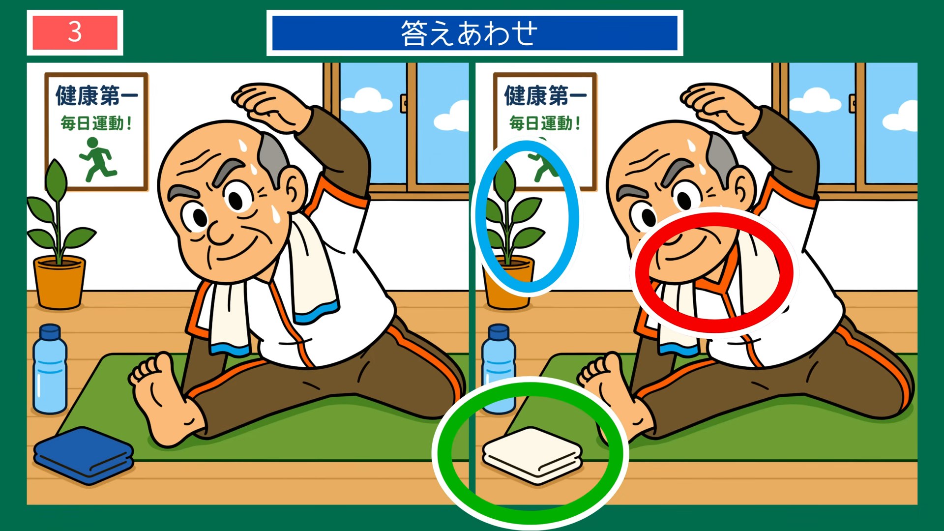 健康づくりの間違い探し 第3問 おうちでストレッチの答え