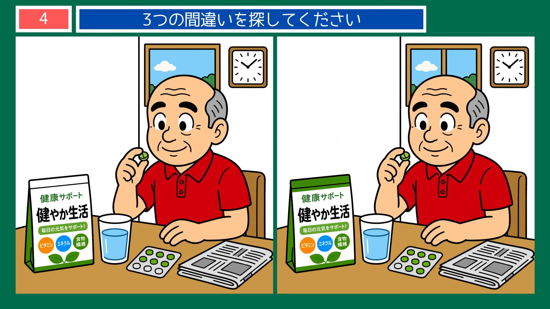 健康づくりの間違い探し 第4問 サプリメントと朝の食卓の問題イラスト