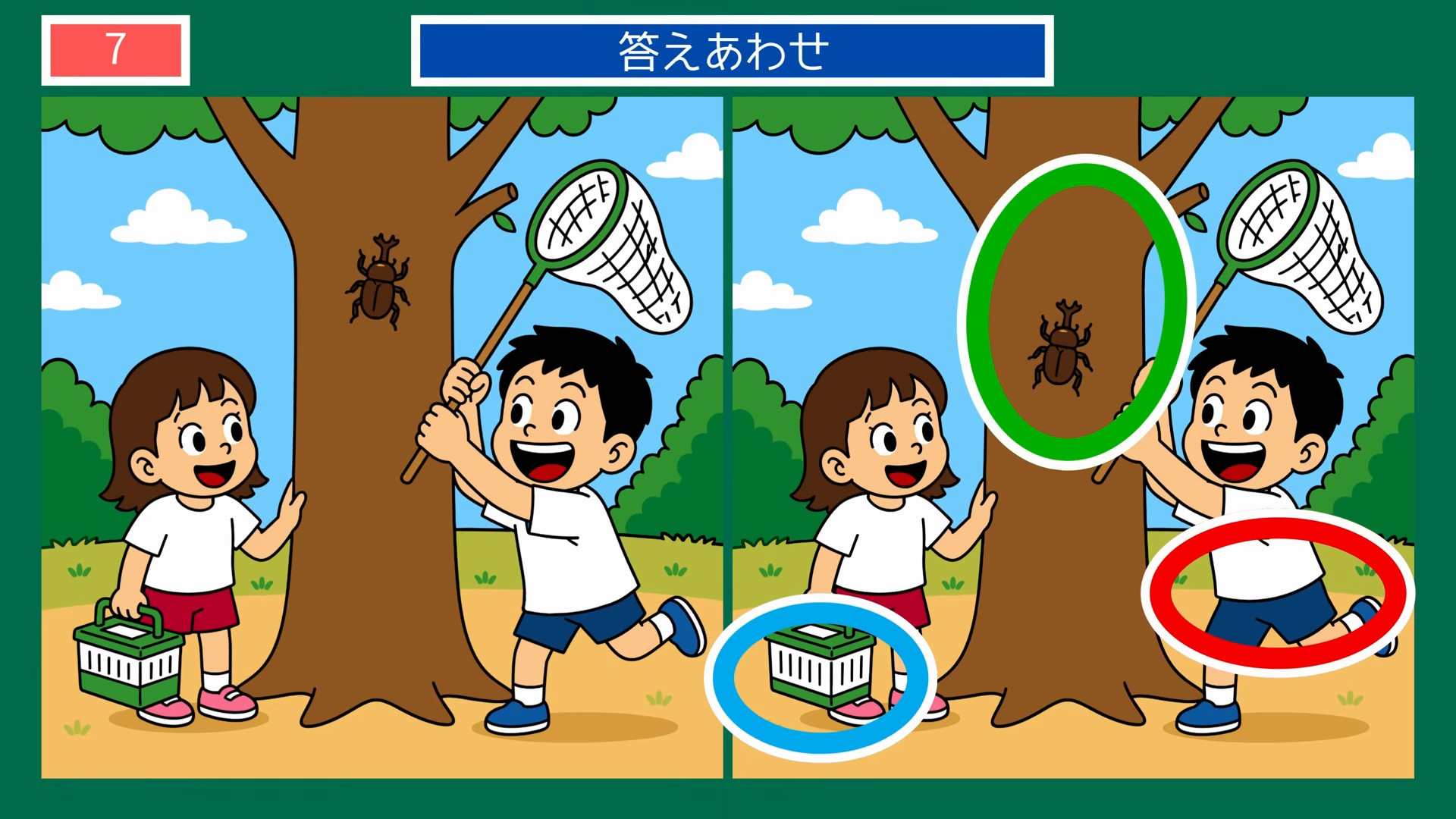 季節のくらしの間違い探し 第7問 カブトムシ捕りをする兄妹の答え