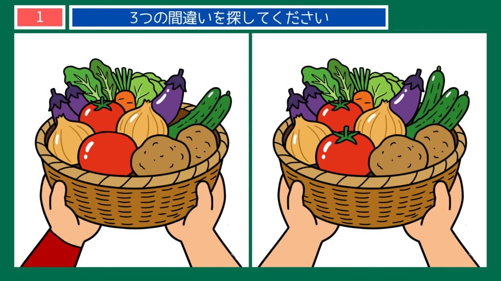 暮らしのひとコマの間違い探し 第1問 夏野菜のかごの問題イラスト