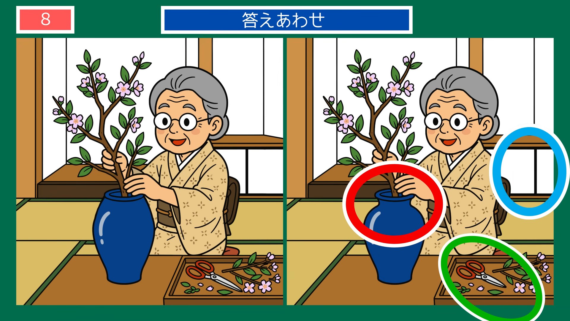 暮らしのひとコマの間違い探し 第8問 生け花のひとときの答え