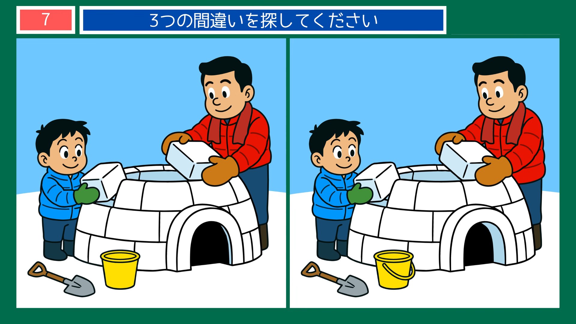 くらしの場面の間違い探し 第7問 かまくらづくりの問題イラスト