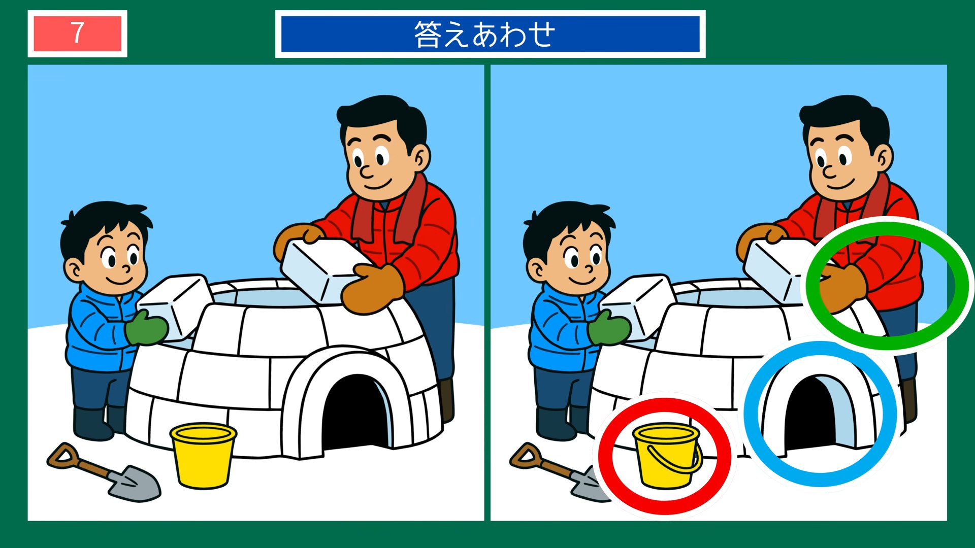 くらしの場面の間違い探し 第7問 かまくらづくりの答え