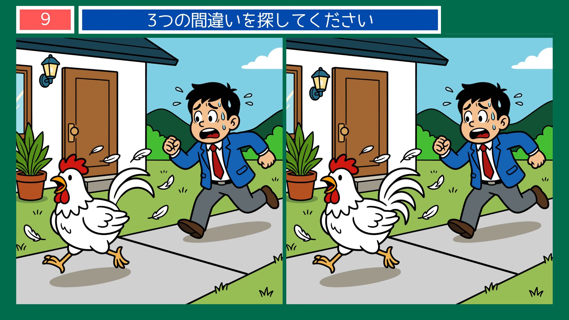 くらしの場面の間違い探し 第9問 ニワトリに追われての問題イラスト