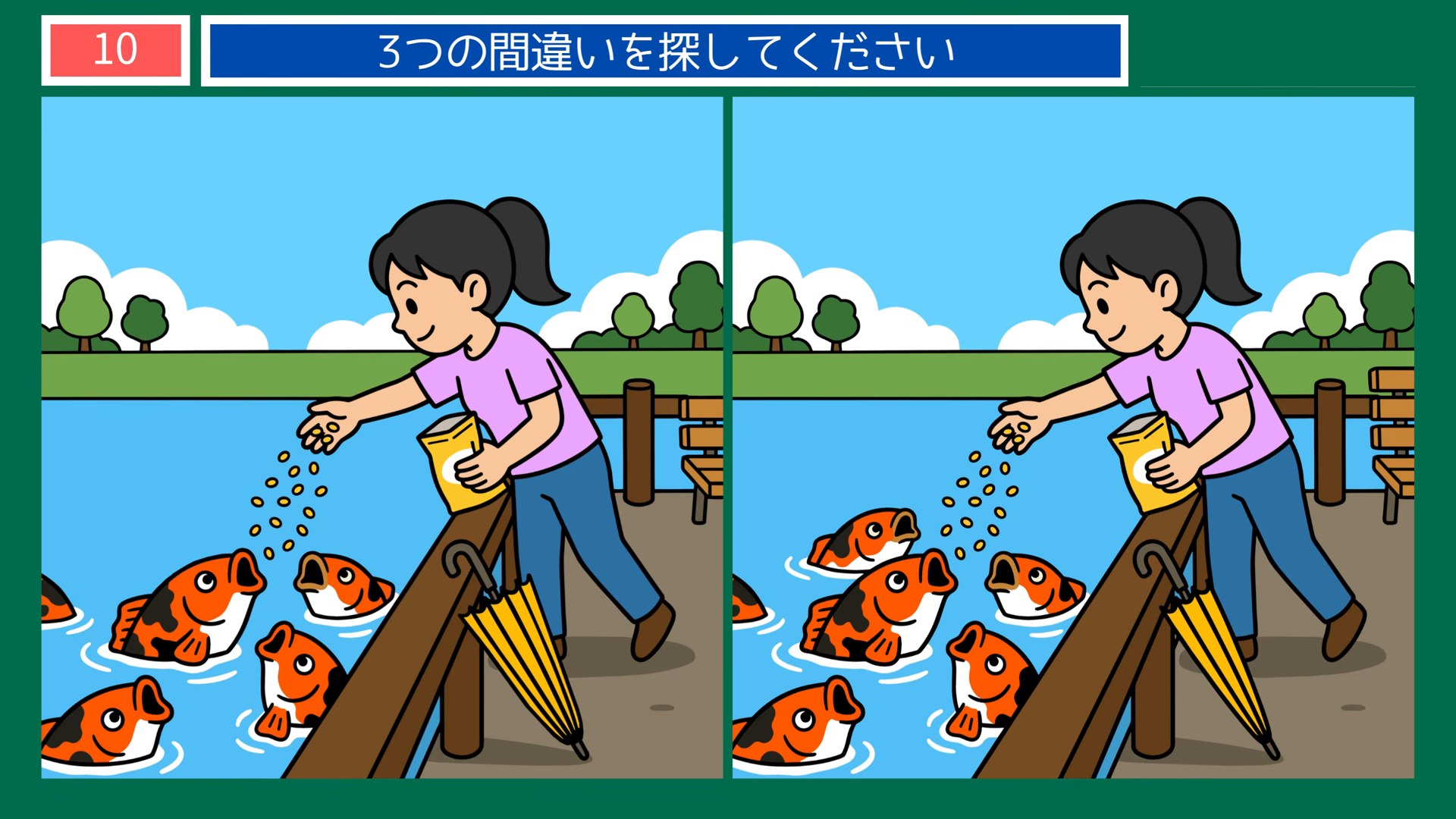 くらしの場面の間違い探し 第10問 池のコイにえさやりの問題イラスト
