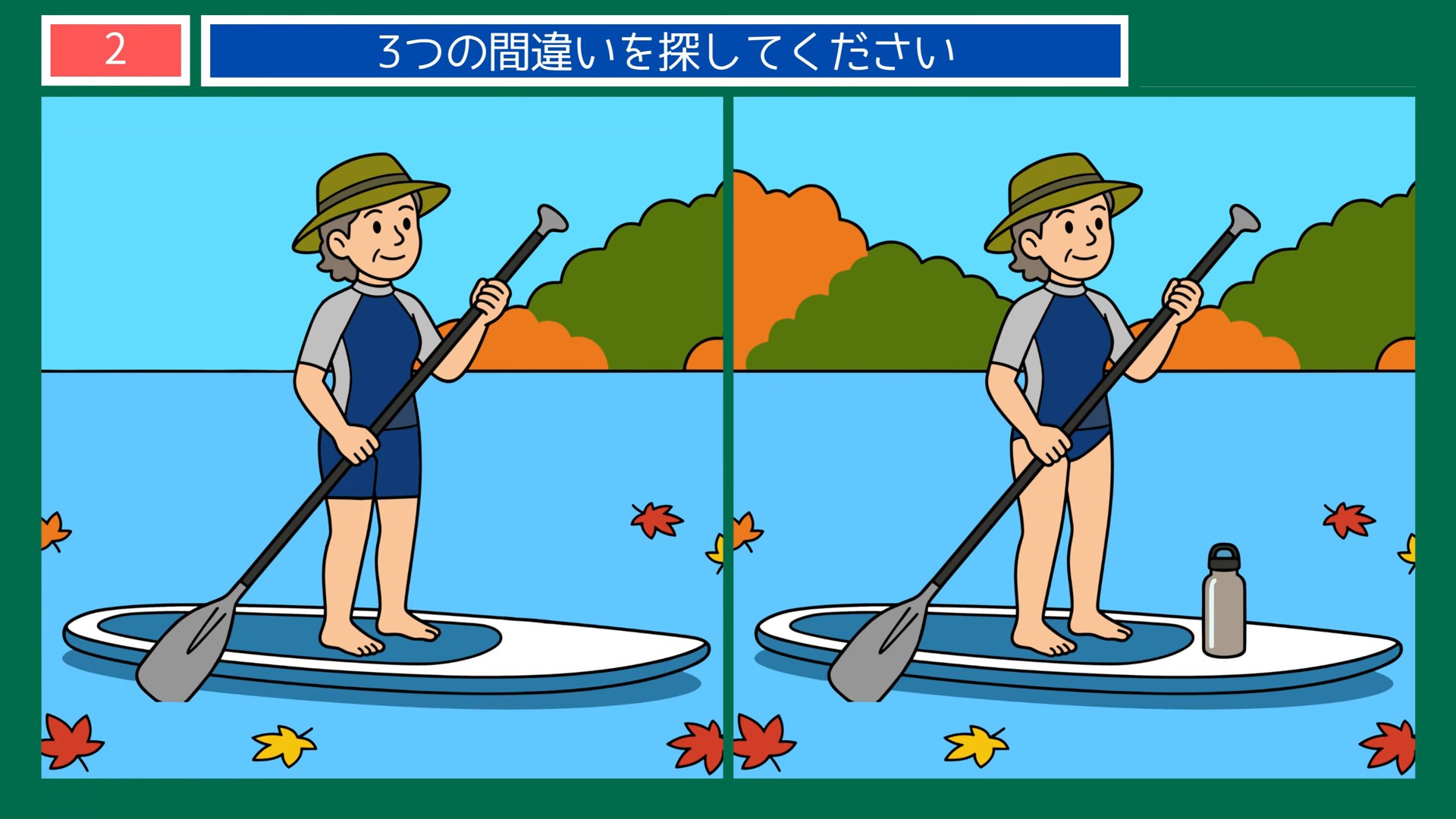 くらしの場面の間違い探し 第2問 秋の湖でボード遊びの問題イラスト