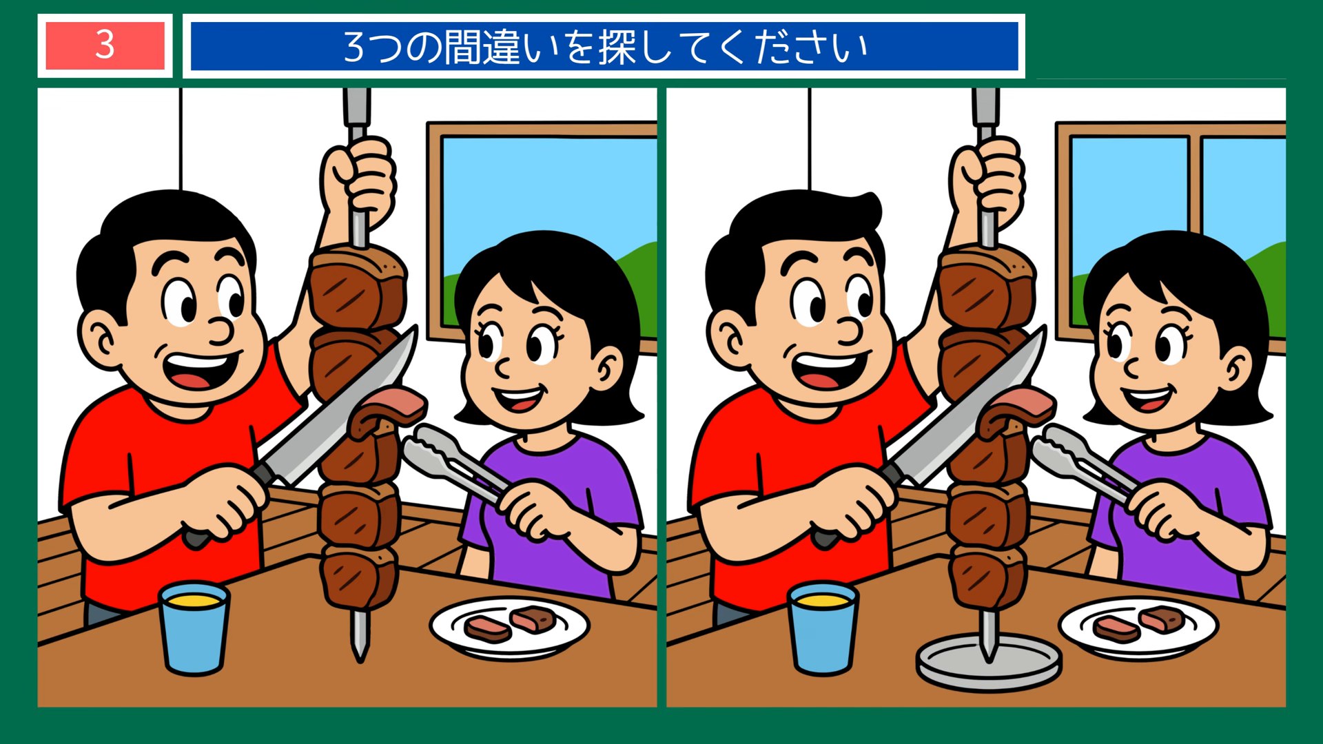 くらしの場面の間違い探し 第3問 串焼きのごちそうの問題イラスト
