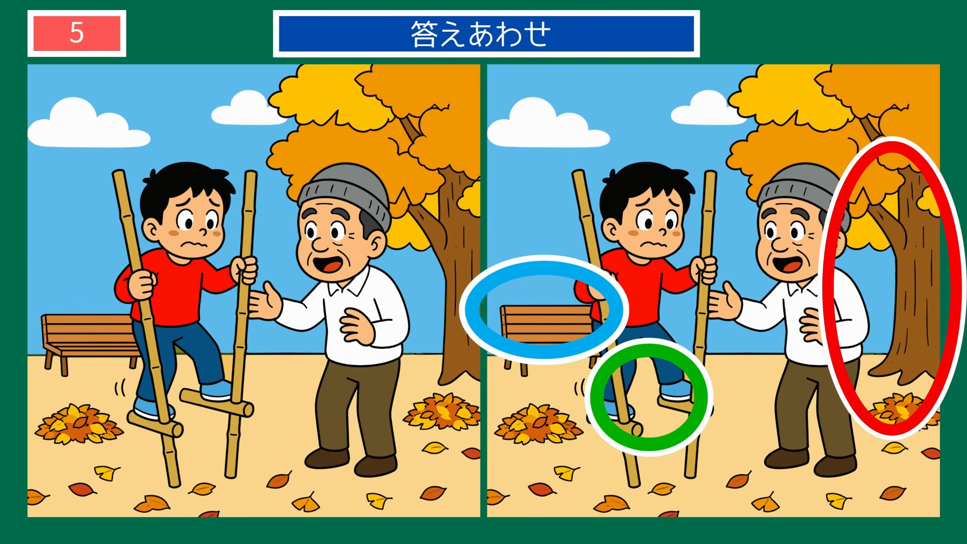 くらしのひとこま間違い探し【無料プリント 第5問 秋の公園で竹馬遊びの答え