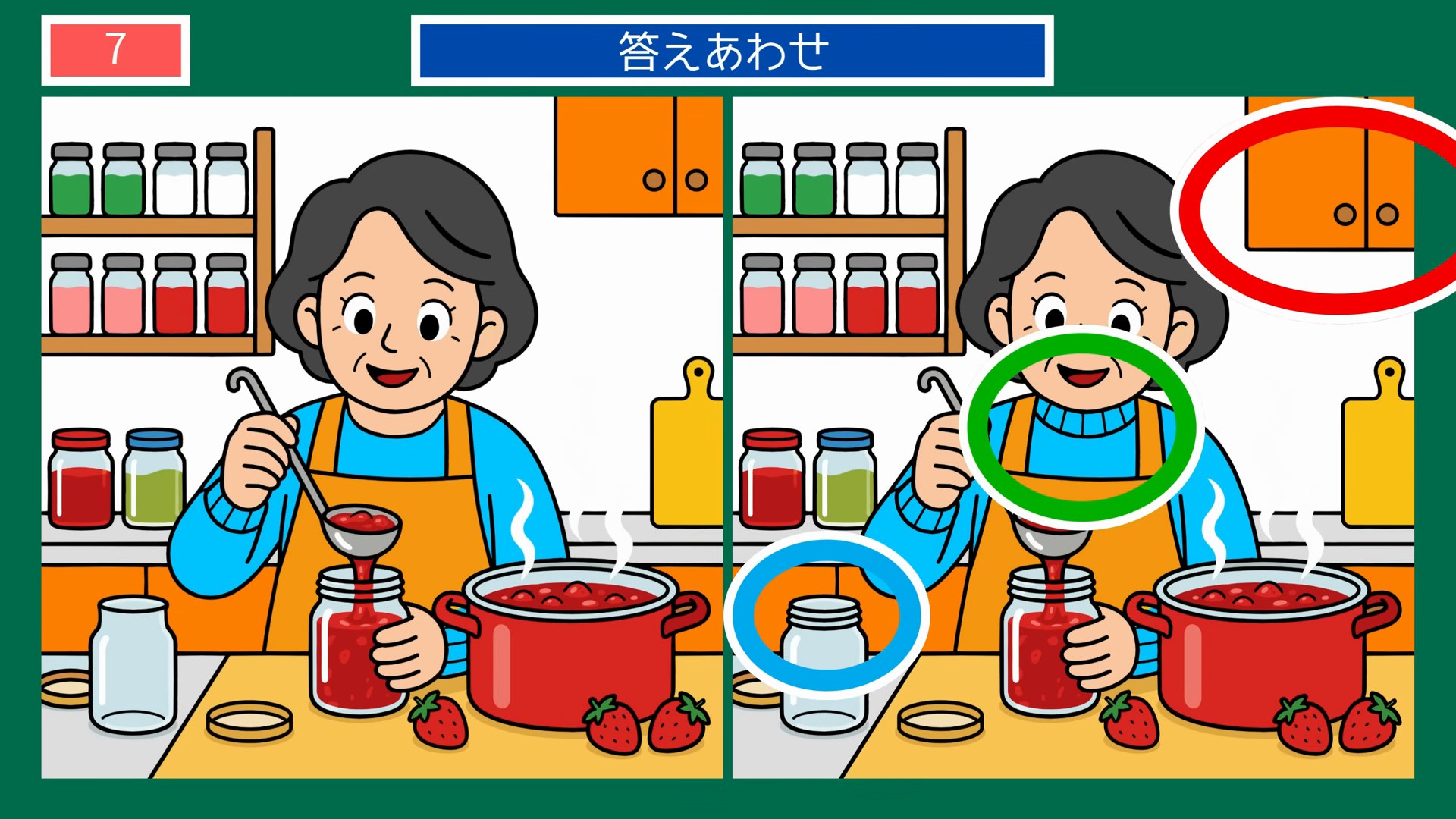 くらしのひとこま間違い探し【無料プリント 第7問 いちごジャム作りの答え