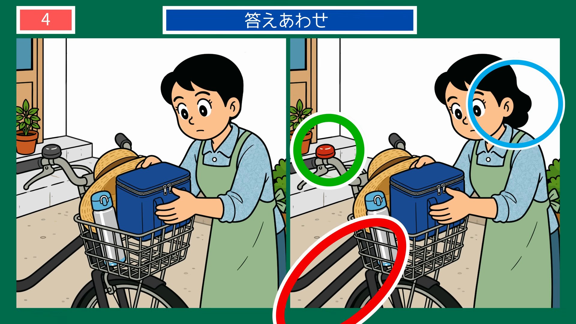 くらしのひとこま間違い探し【無料プリント 第4問 自転車でお出かけ準備の答え